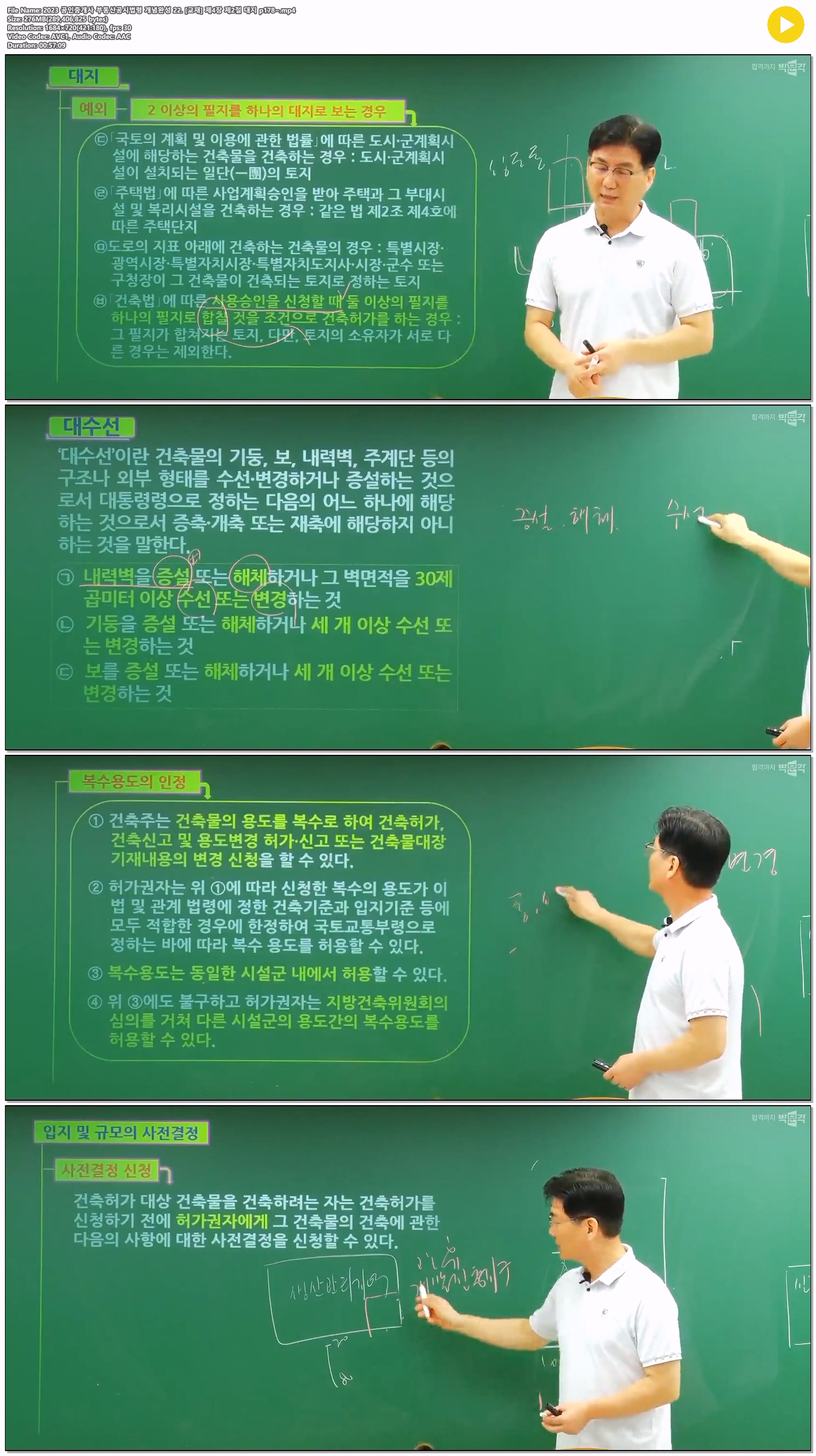 2023 공인중개사 부동산공시법령 개념완성 22. [교재] 제4장 제2절..