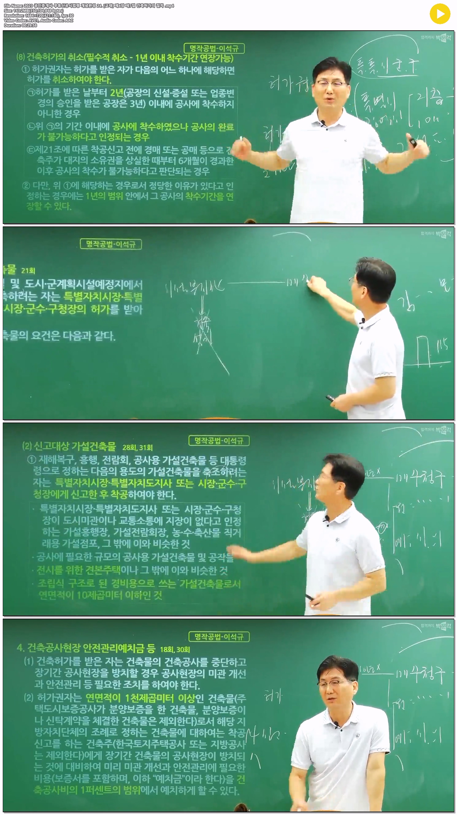 2023 공인중개사 부동산공시법령 개념완성 24. [교재] 제4장 제7절..