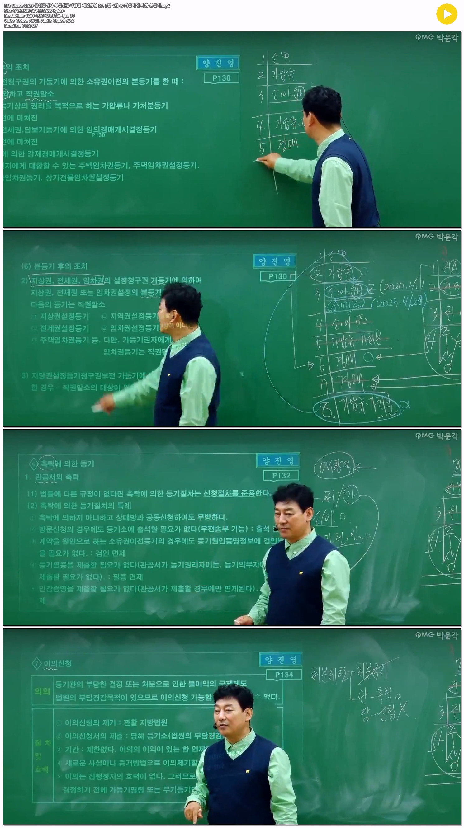 2023 공인중개사 부동산공시법령 개념완성 27. 2장 4편 (5)가등기..