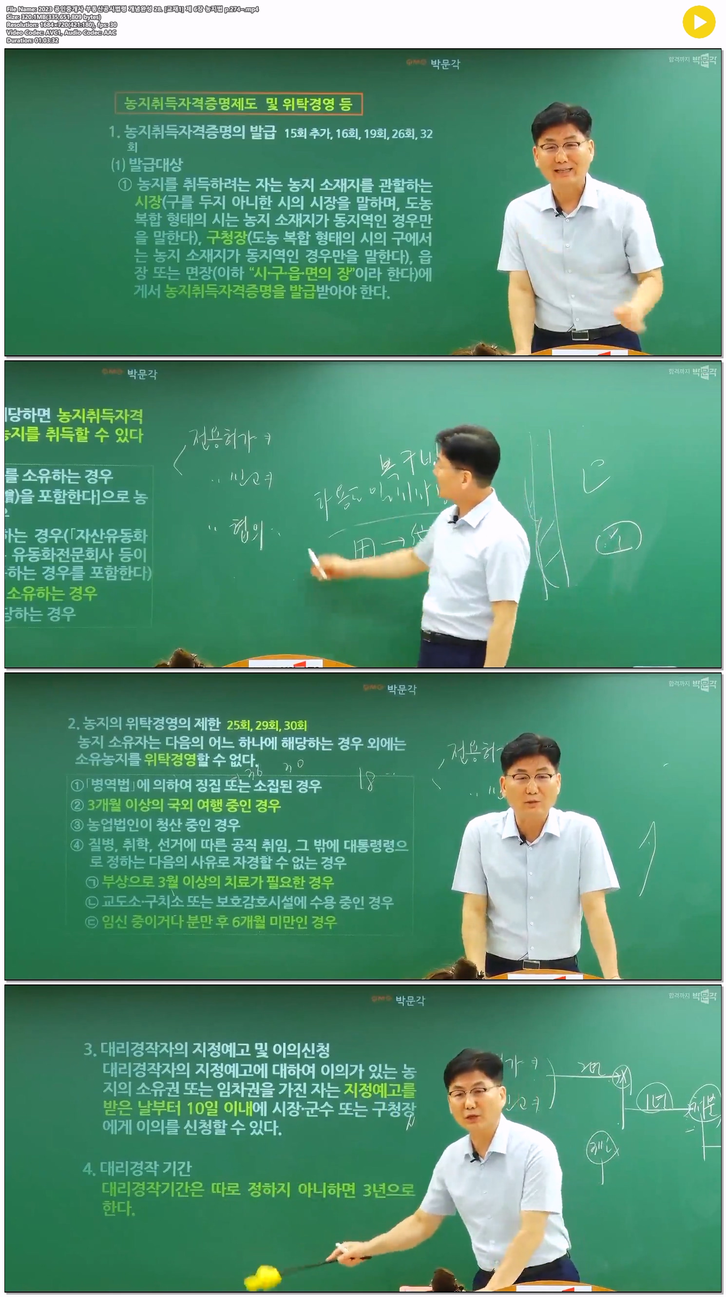 2023 공인중개사 부동산공시법령 개념완성 28. [교재1] 제 6장 농..