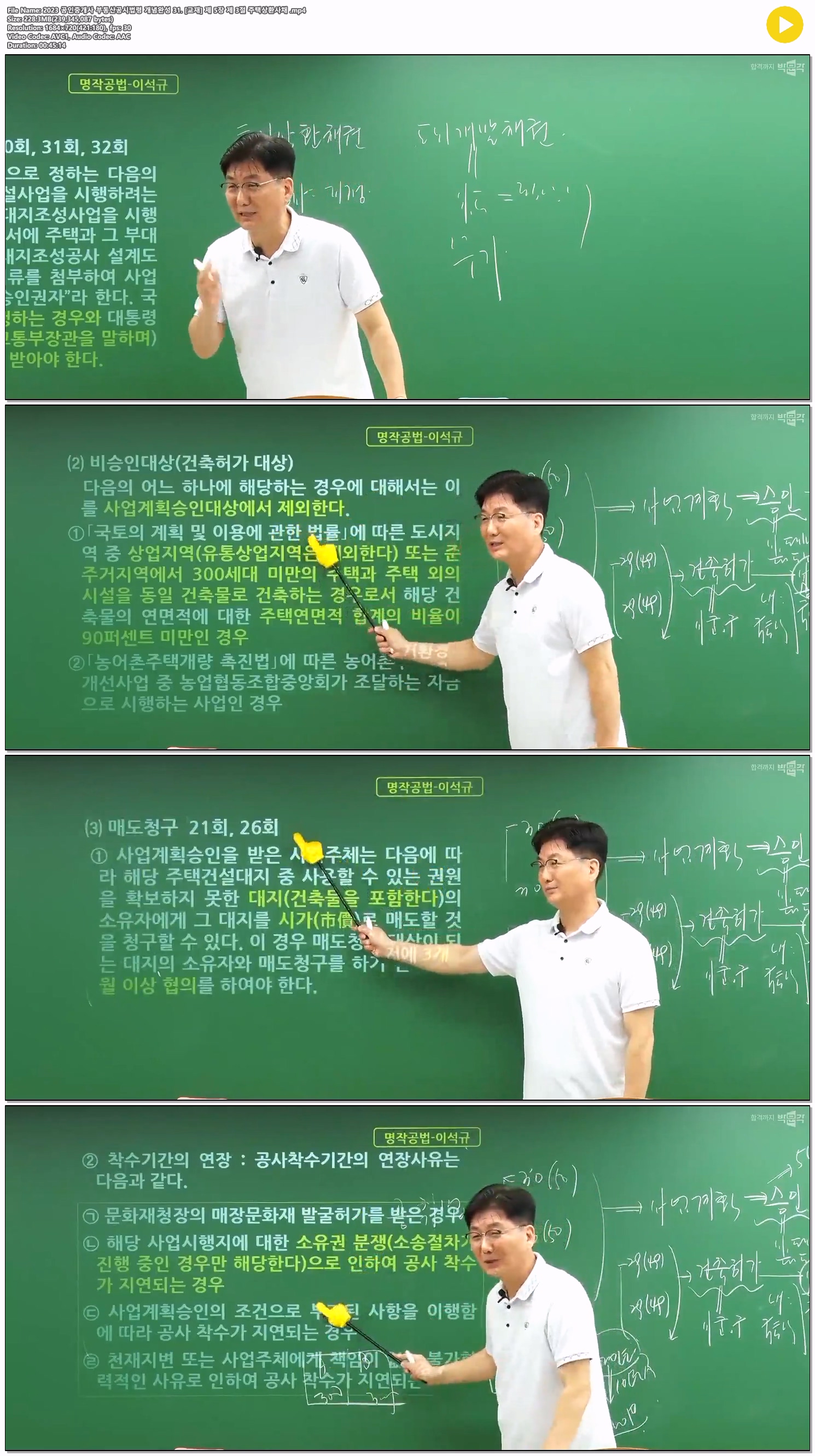 2023 공인중개사 부동산공시법령 개념완성 31. [교재] 제 5장 제 3..