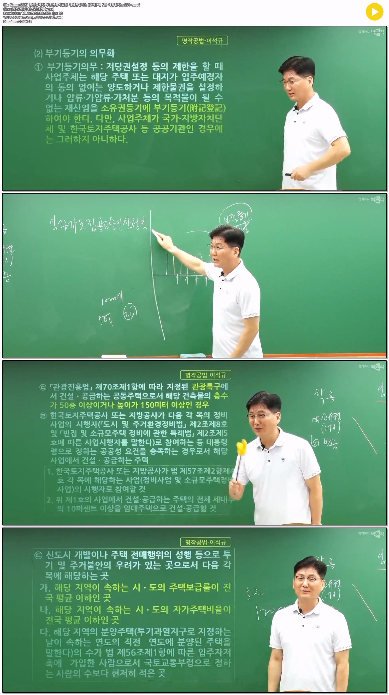 2023 공인중개사 부동산공시법령 개념완성 32. [교재] 제 5장 사용..