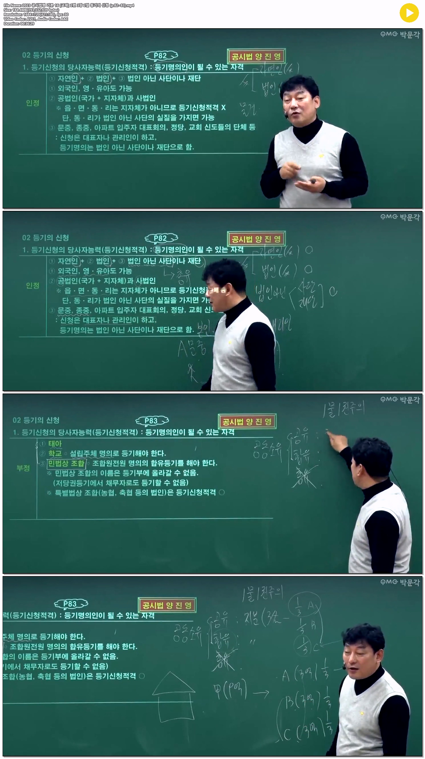 2023 공시법령 기본 16 [교재] 2편 3장 2절 등기의 신청 (p.82~83)