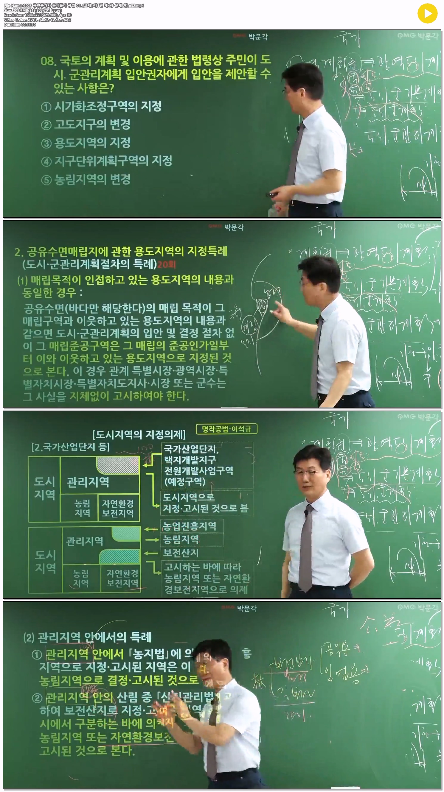 2023 공인중개사 문제풀이 공법 04. [교재] 제1편 제4장 문제3번 p32