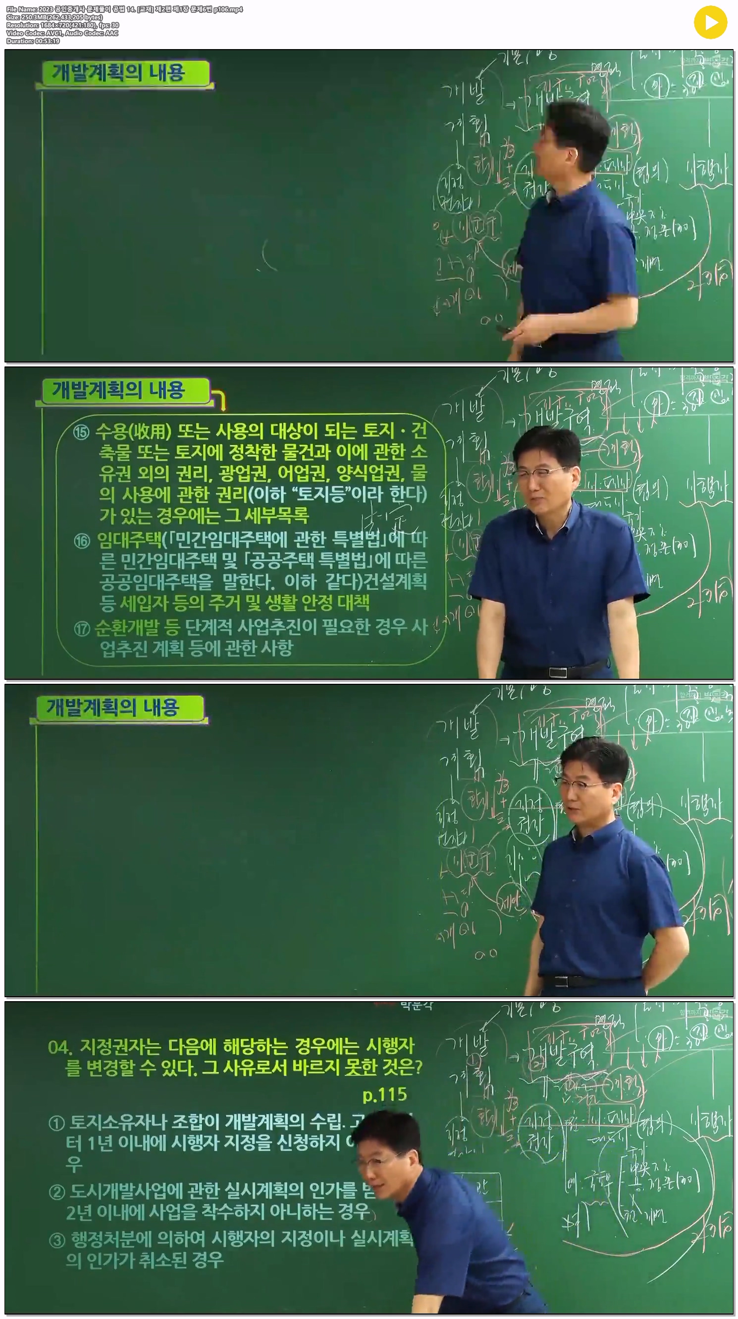 2023 공인중개사 문제풀이 공법 14. [교재] 제2편 제1장 문제6번 p..