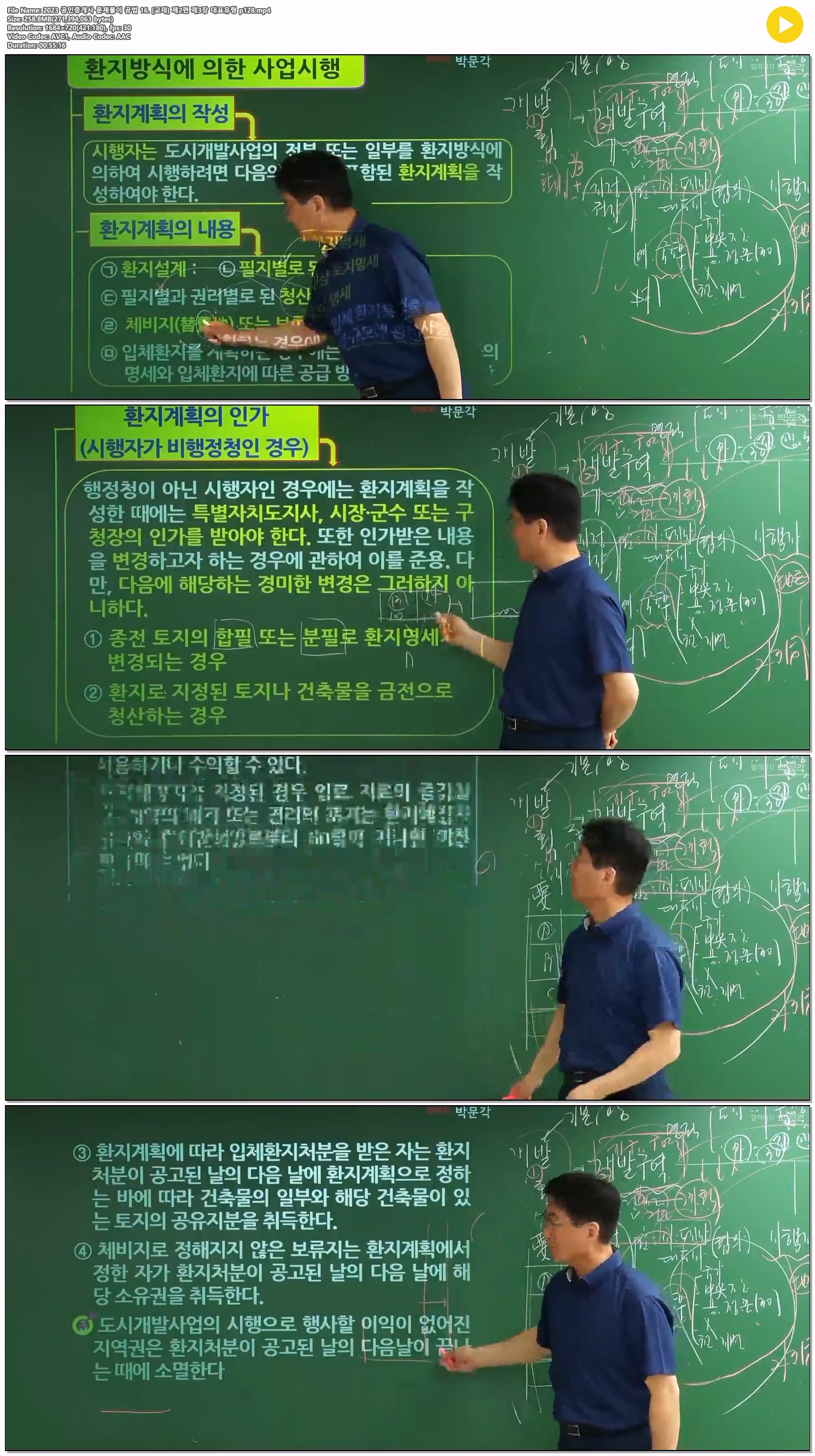 2023 공인중개사 문제풀이 공법 16. [교재] 제2편 제3장 대표유형 ..