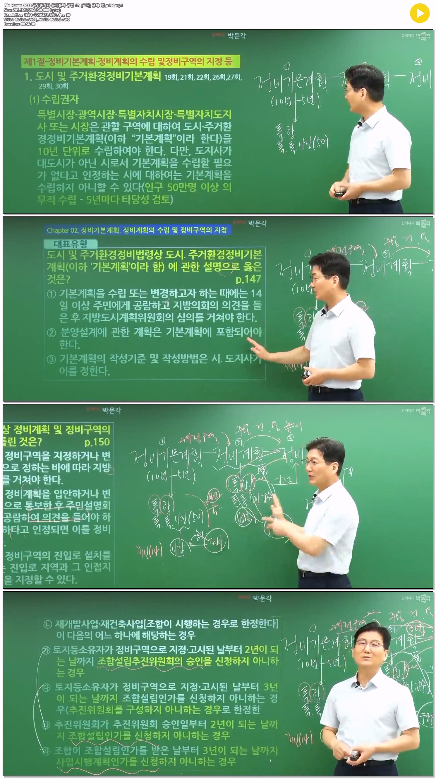 2023 공인중개사 문제풀이 공법 17. [교재] 문제4번 p146