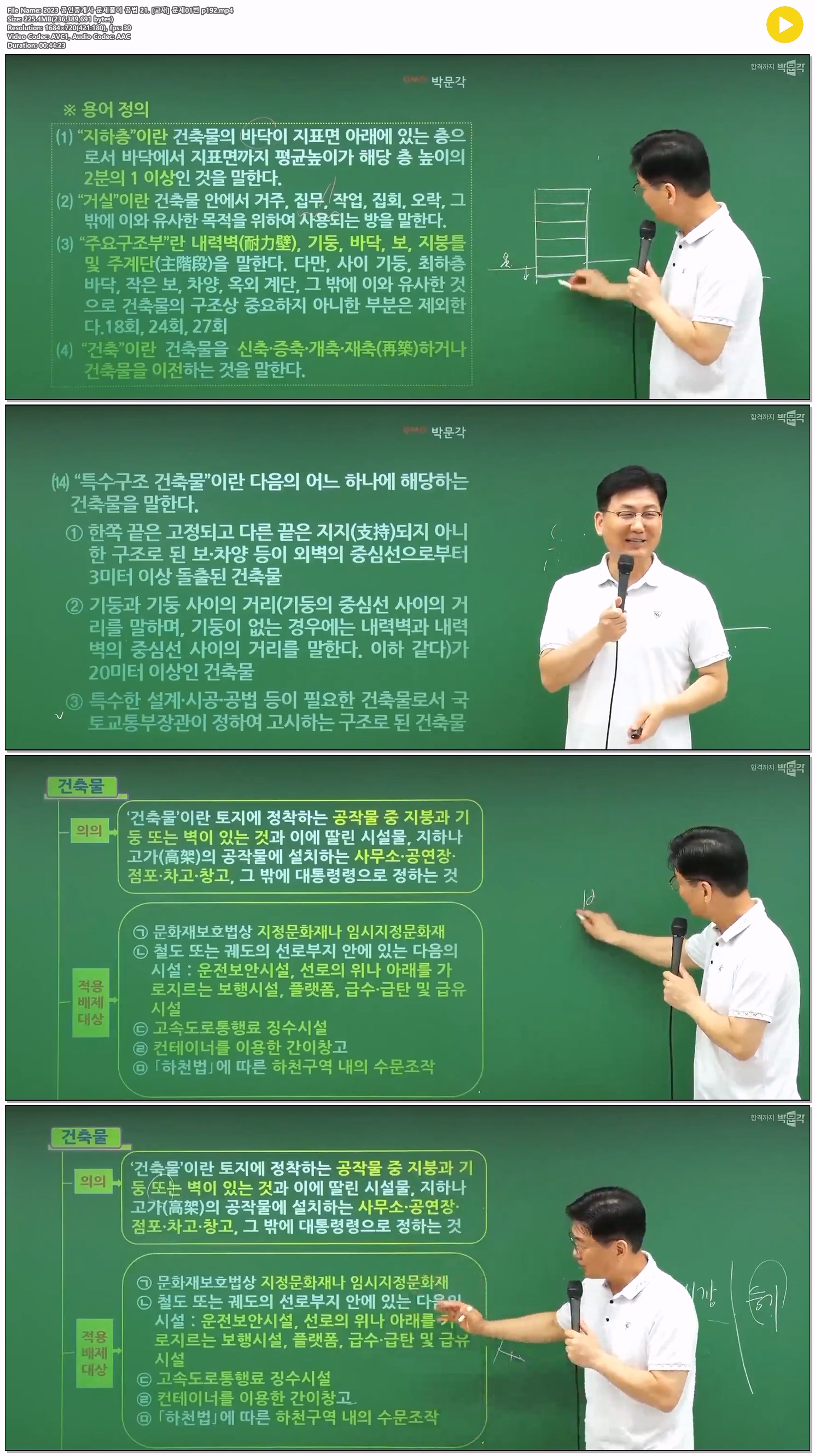 2023 공인중개사 문제풀이 공법 21. [교재] 문제01번 p192