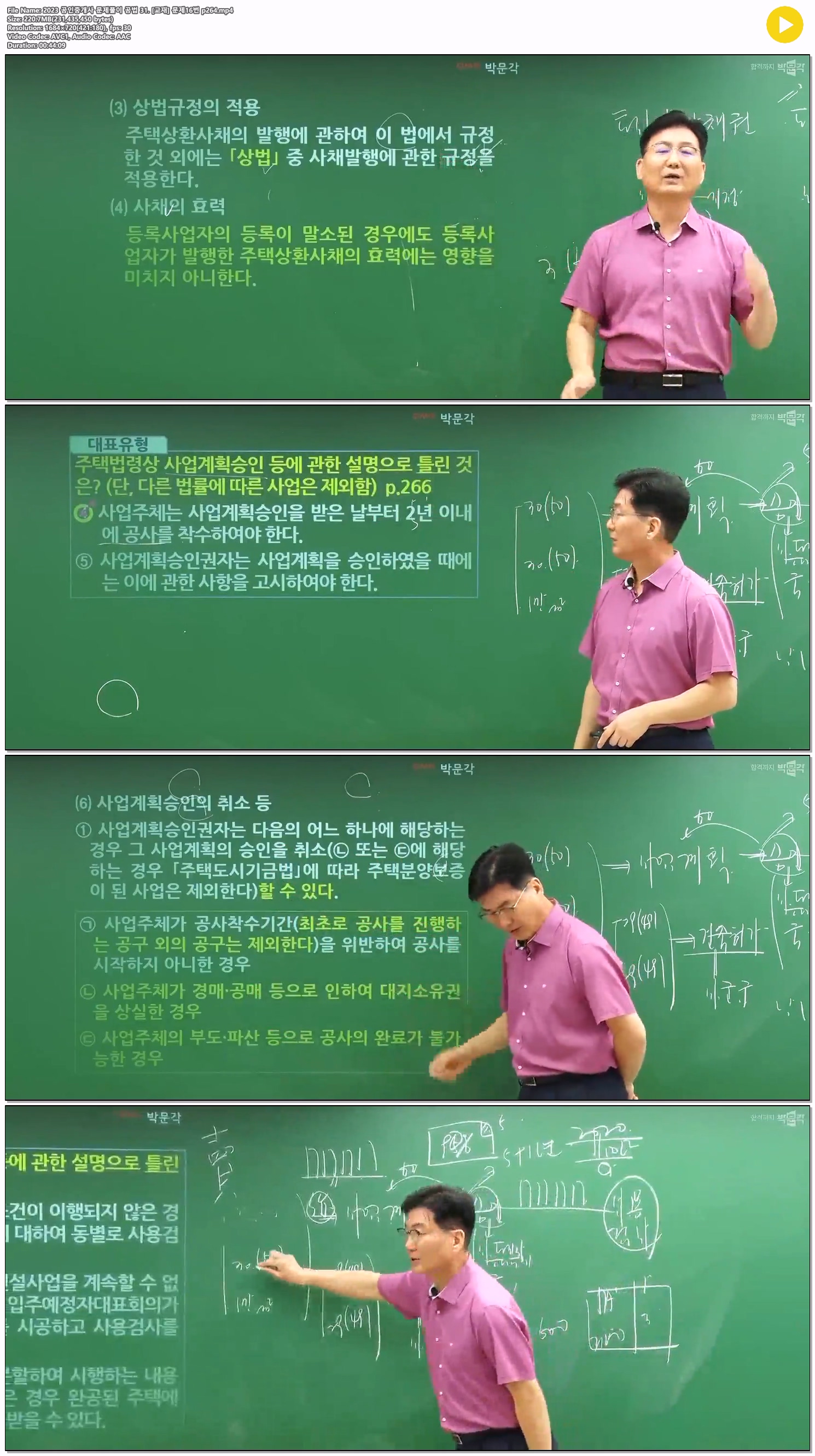 2023 공인중개사 문제풀이 공법 31. [교재] 문제16번 p264
