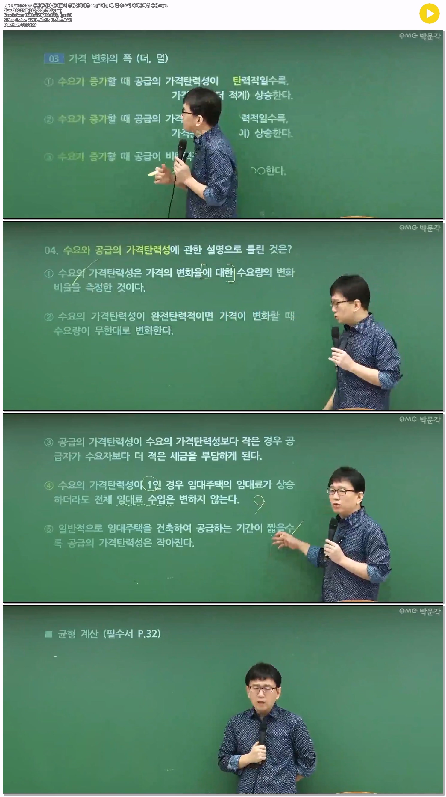 2023 공인중개사 문제풀이 부동산학개론 06.[교재2] 제9절 수요의 ..