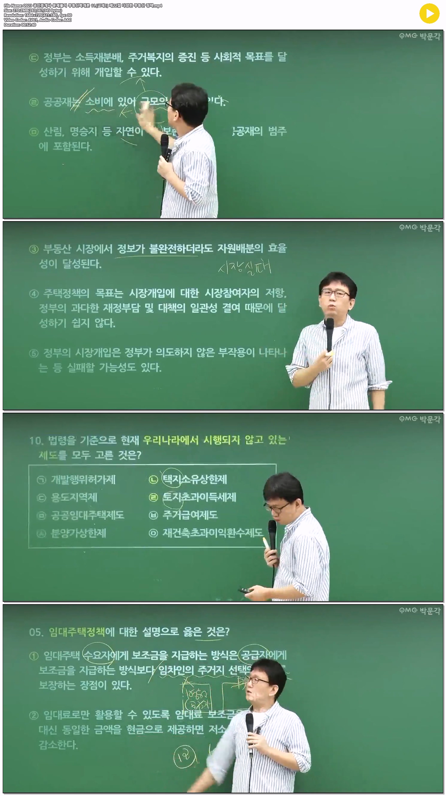 2023 공인중개사 문제풀이 부동산학개론 11.[교재1] 제22절 다양한..