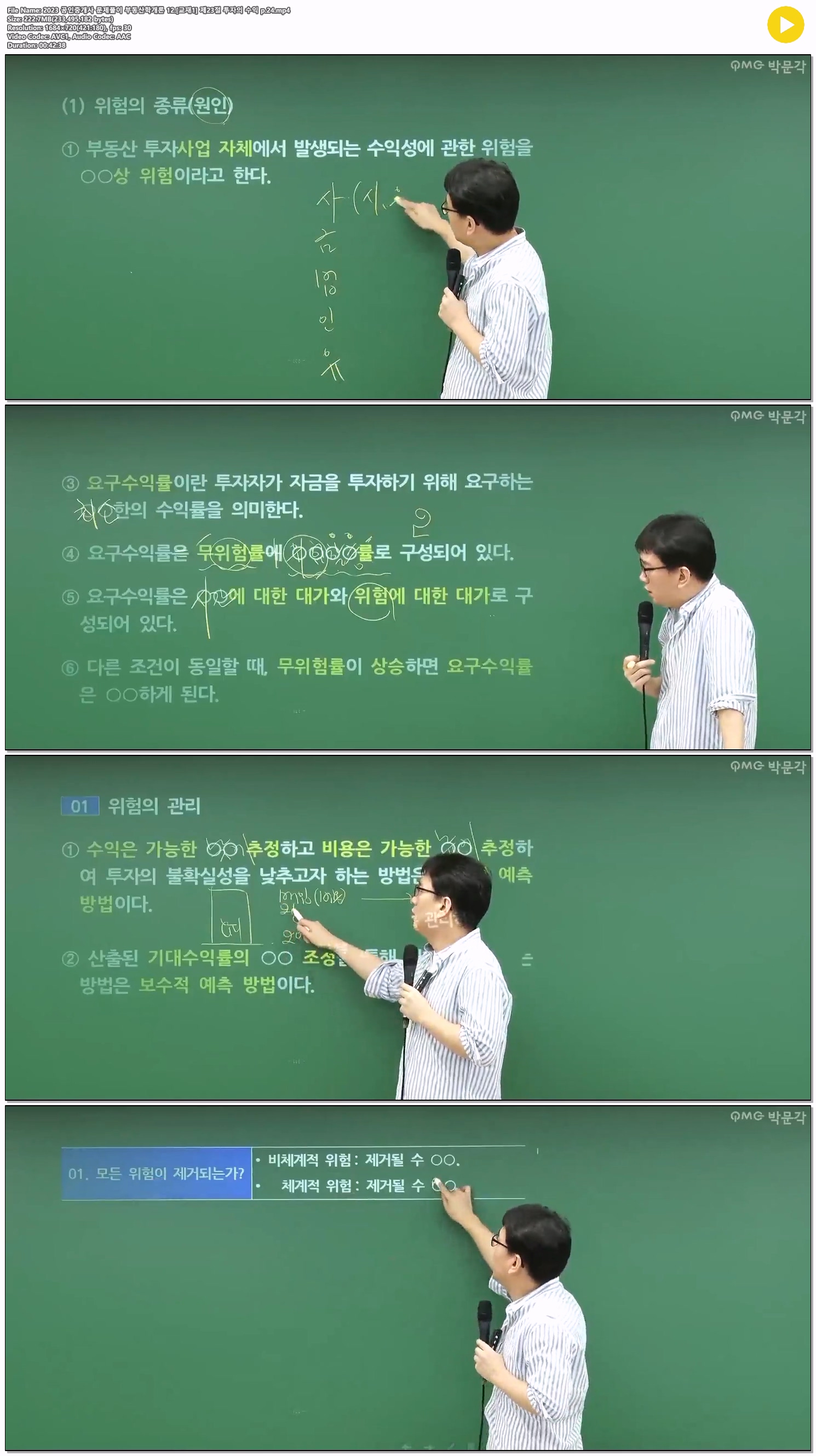 2023 공인중개사 문제풀이 부동산학개론 12.[교재1] 제23절 투자의..