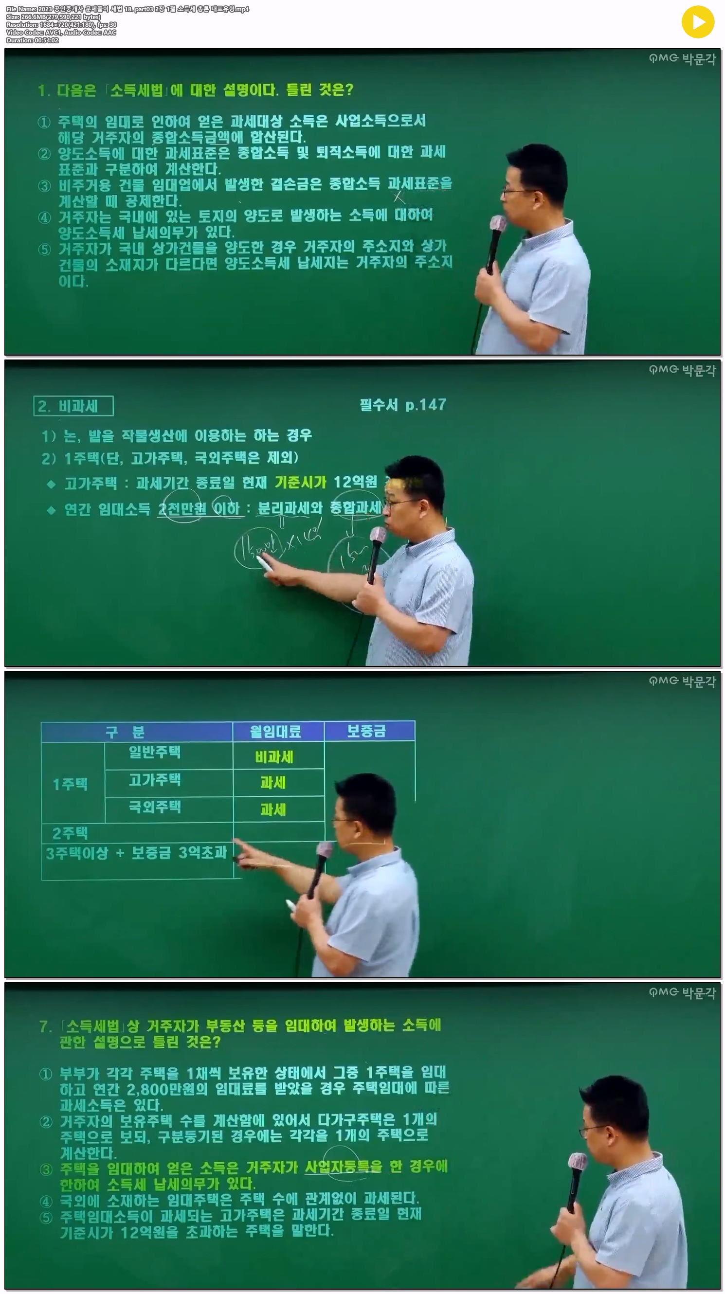 2023 공인중개사 문제풀이 세법 18. part03 2장 1절 소득세 총론 ..