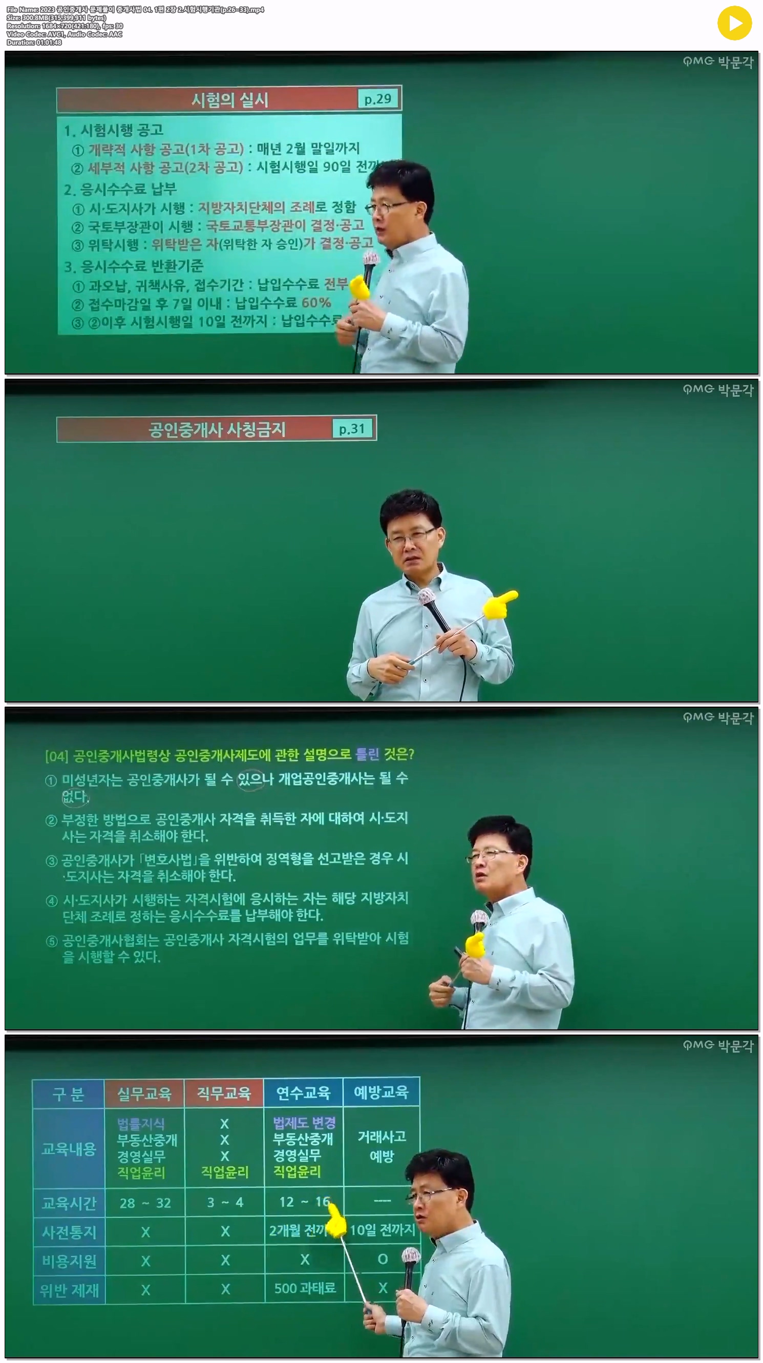 2023 공인중개사 문제풀이 중개사법 04. 1편 2장 2.시험시행기관(p..