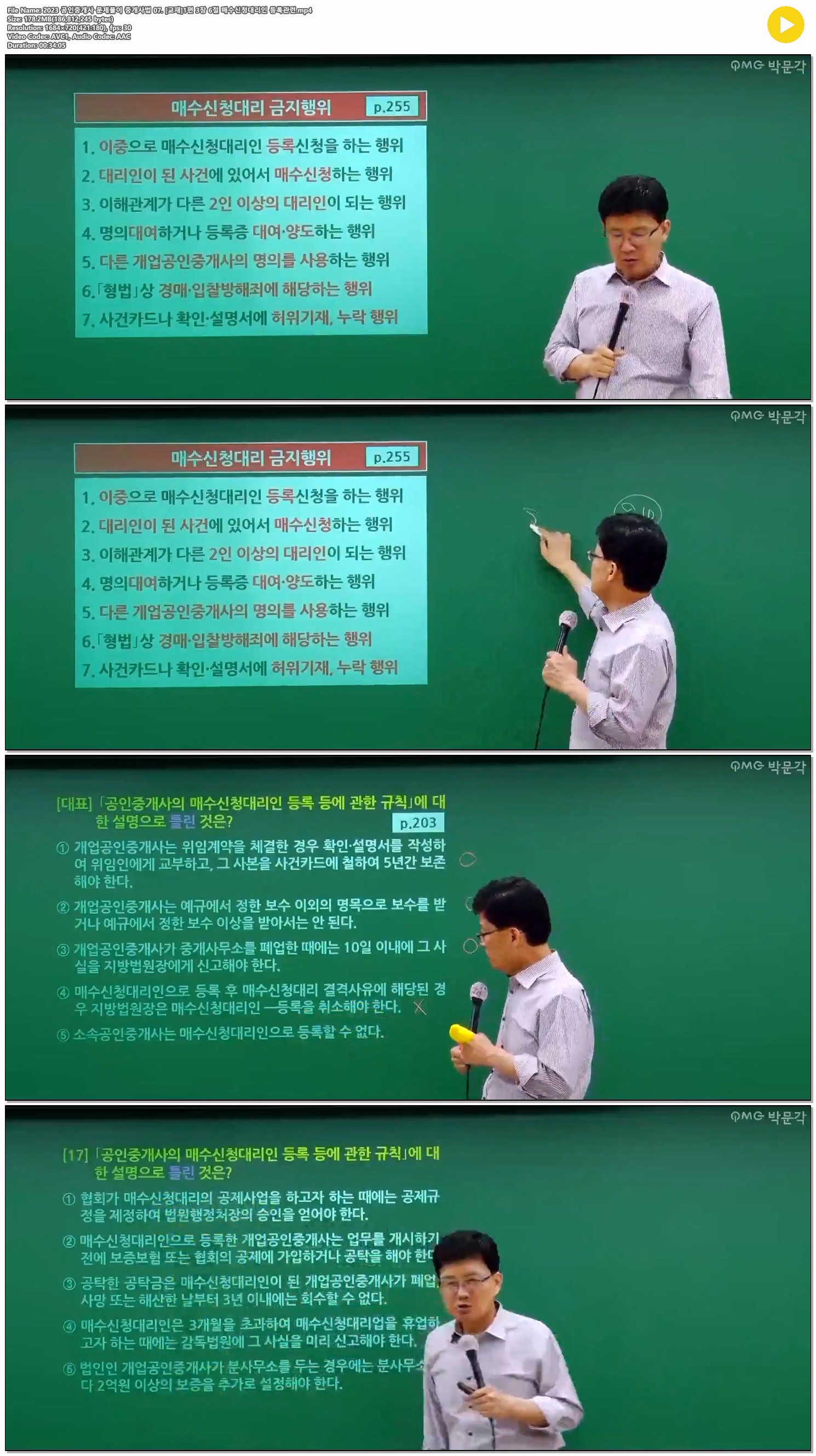 2023 공인중개사 문제풀이 중개사법 07. [교재]1편 3장 6절 매수신..
