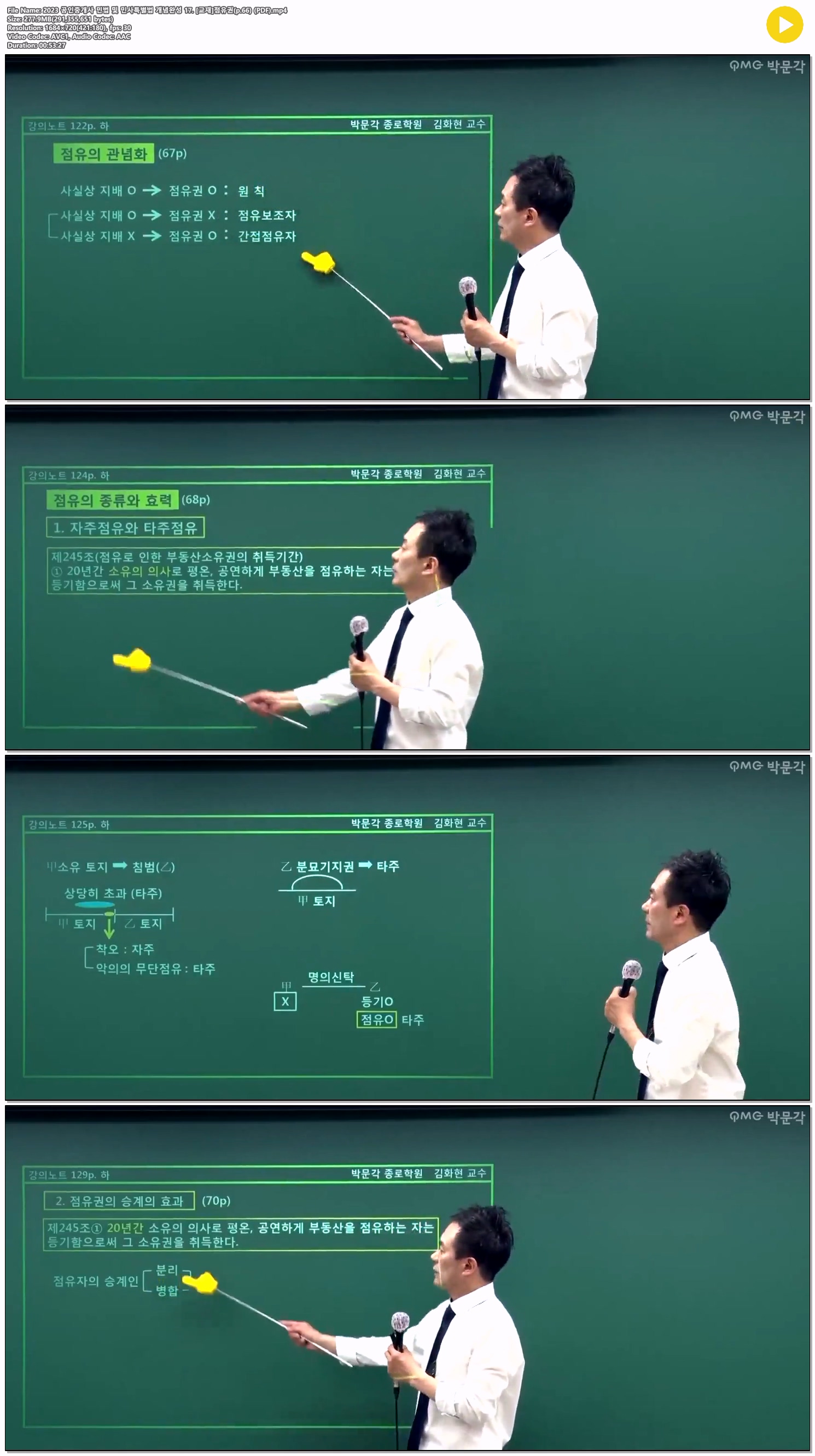 2023 공인중개사 민법 및 민사특별법 개념완성 17. [교재]점유권(p..