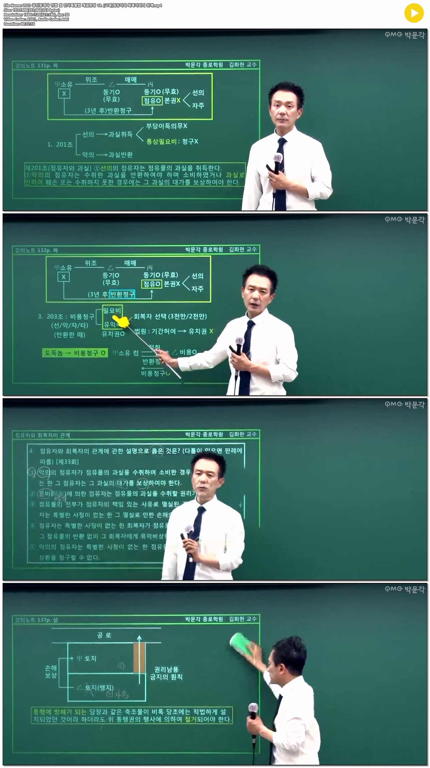 2023 공인중개사 민법 및 민사특별법 개념완성 18. [교재]점유자와..