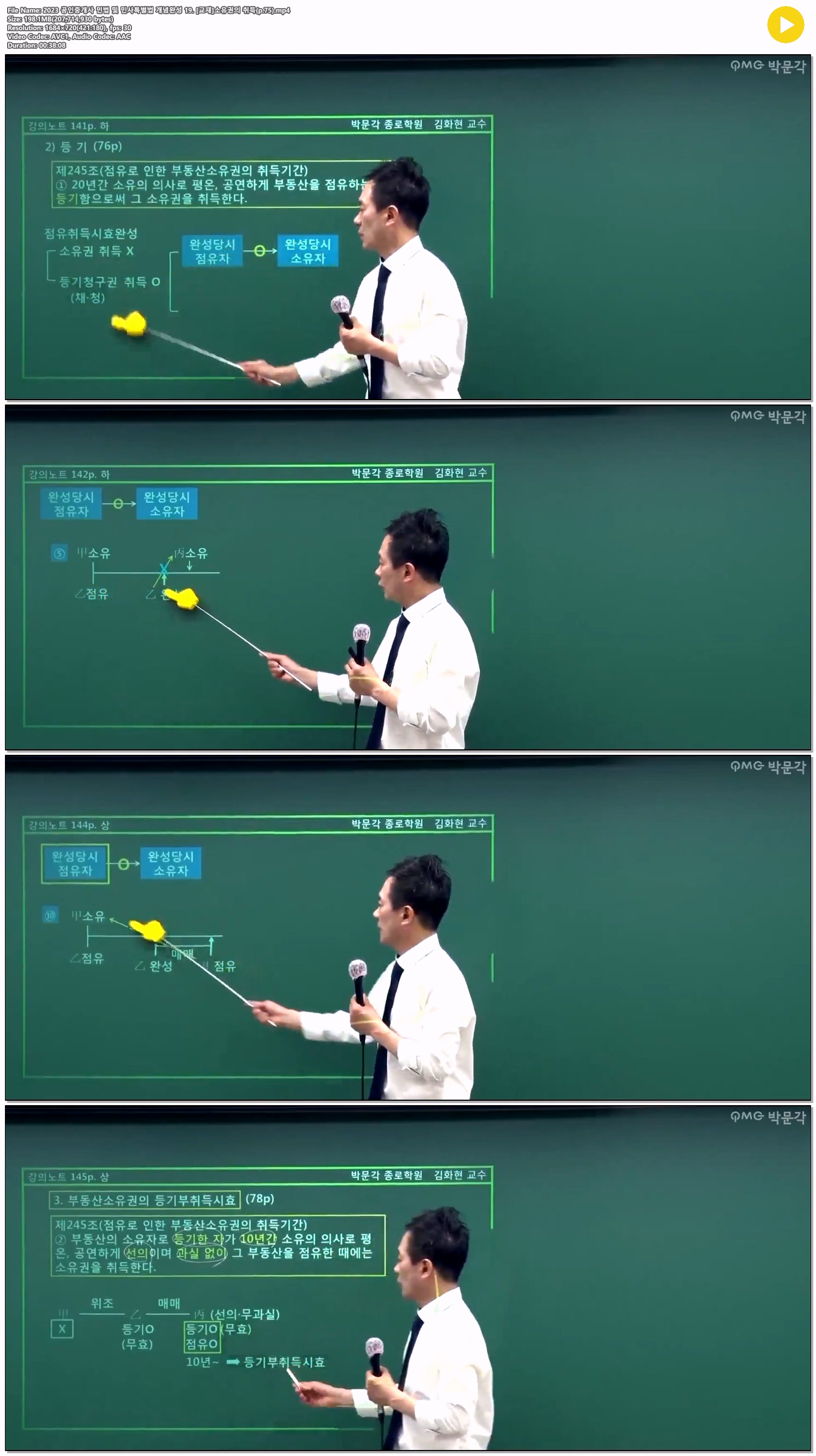 2023 공인중개사 민법 및 민사특별법 개념완성 19. [교재]소유권의..