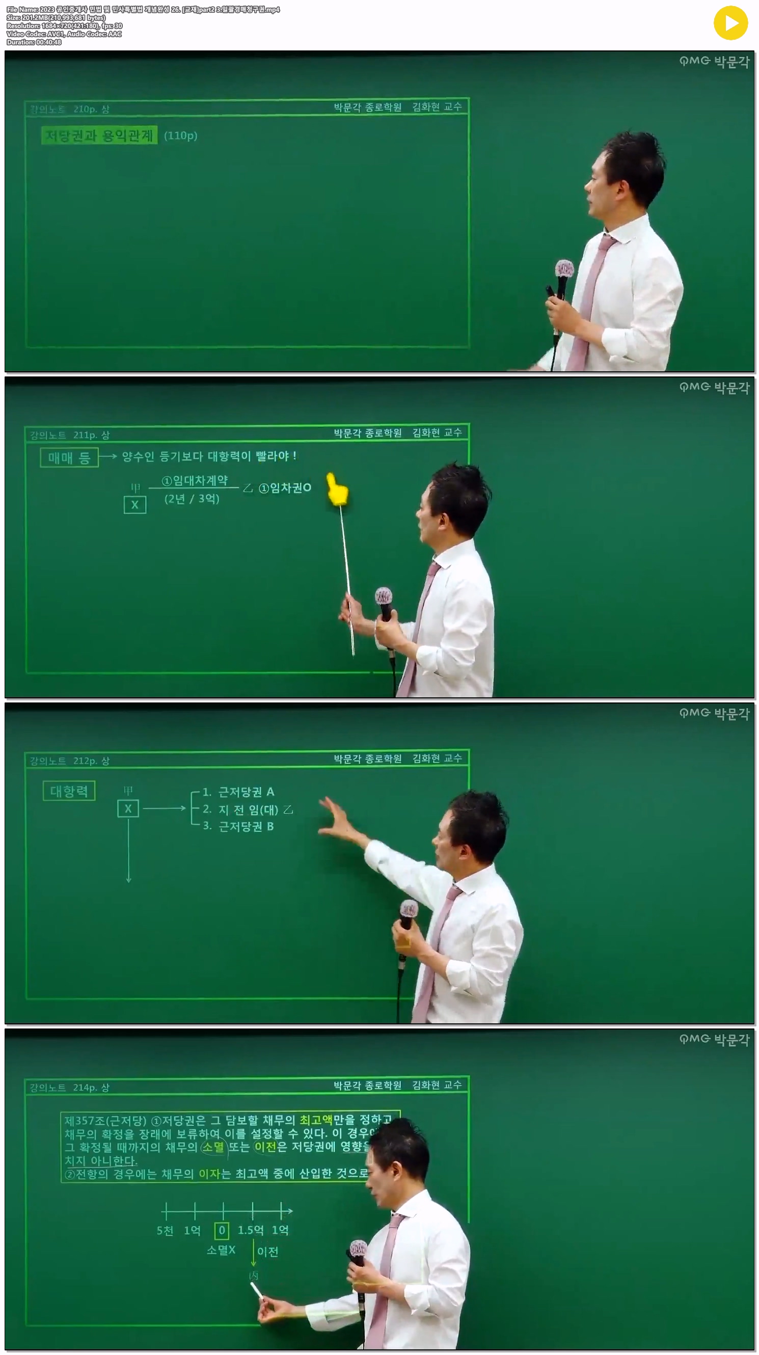 2023 공인중개사 민법 및 민사특별법 개념완성 26. [교재]part2 3...