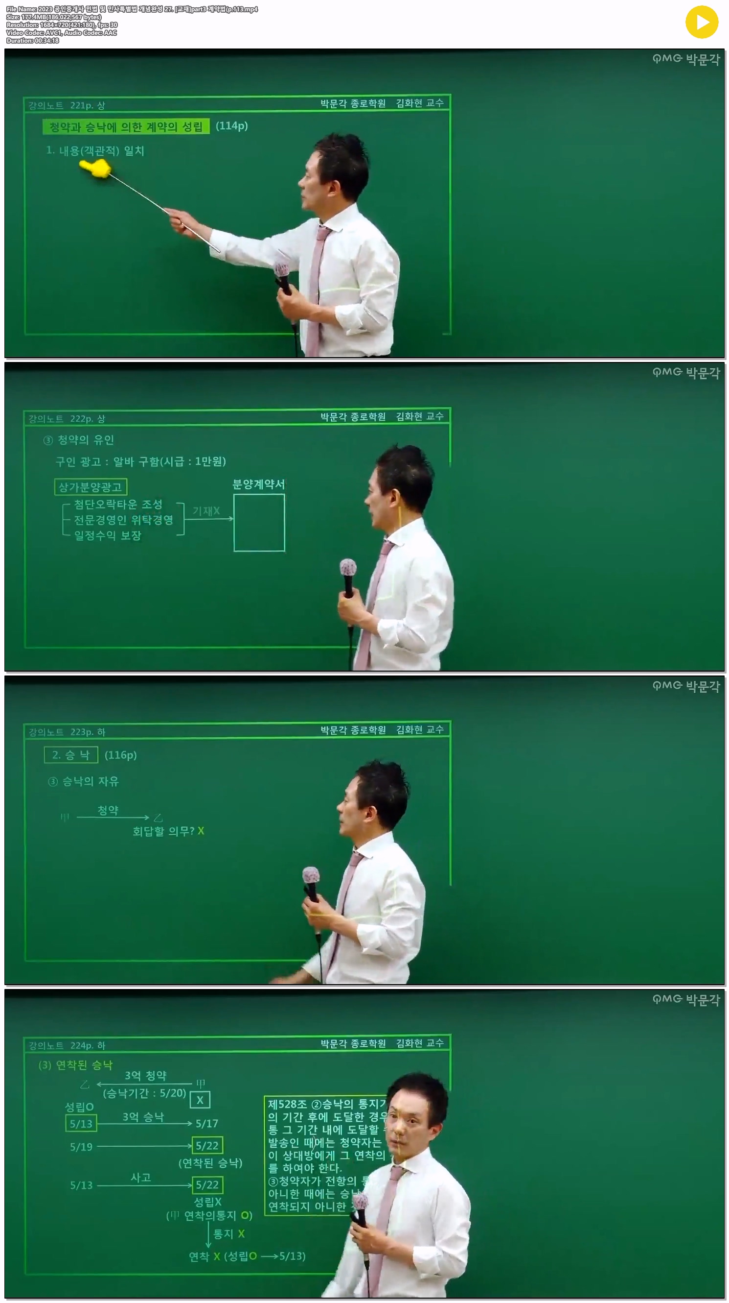 2023 공인중개사 민법 및 민사특별법 개념완성 27. [교재]part3 계..