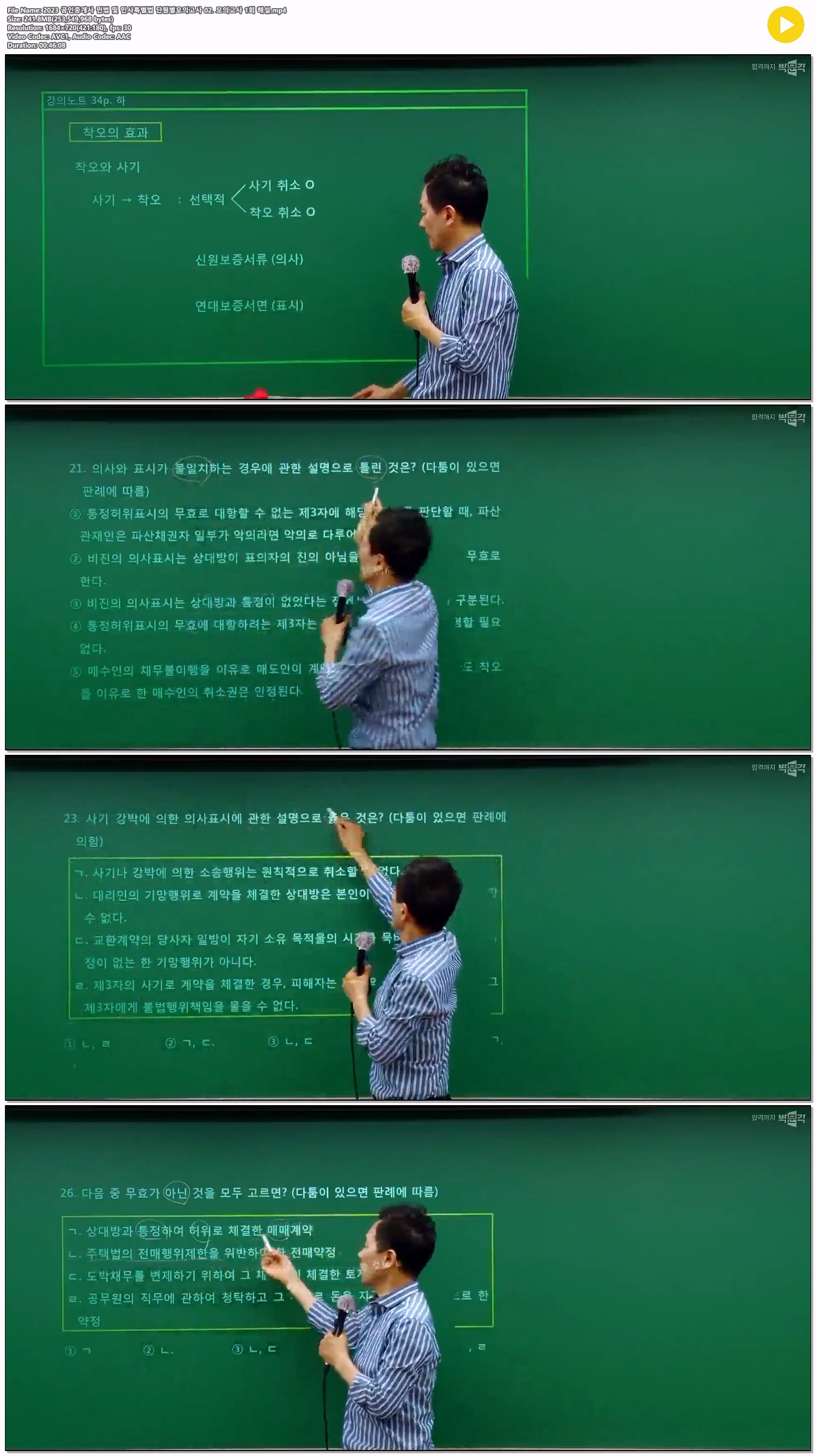 2023 공인중개사 민법 및 민사특별법 단원별모의고사 02. 모의고사..