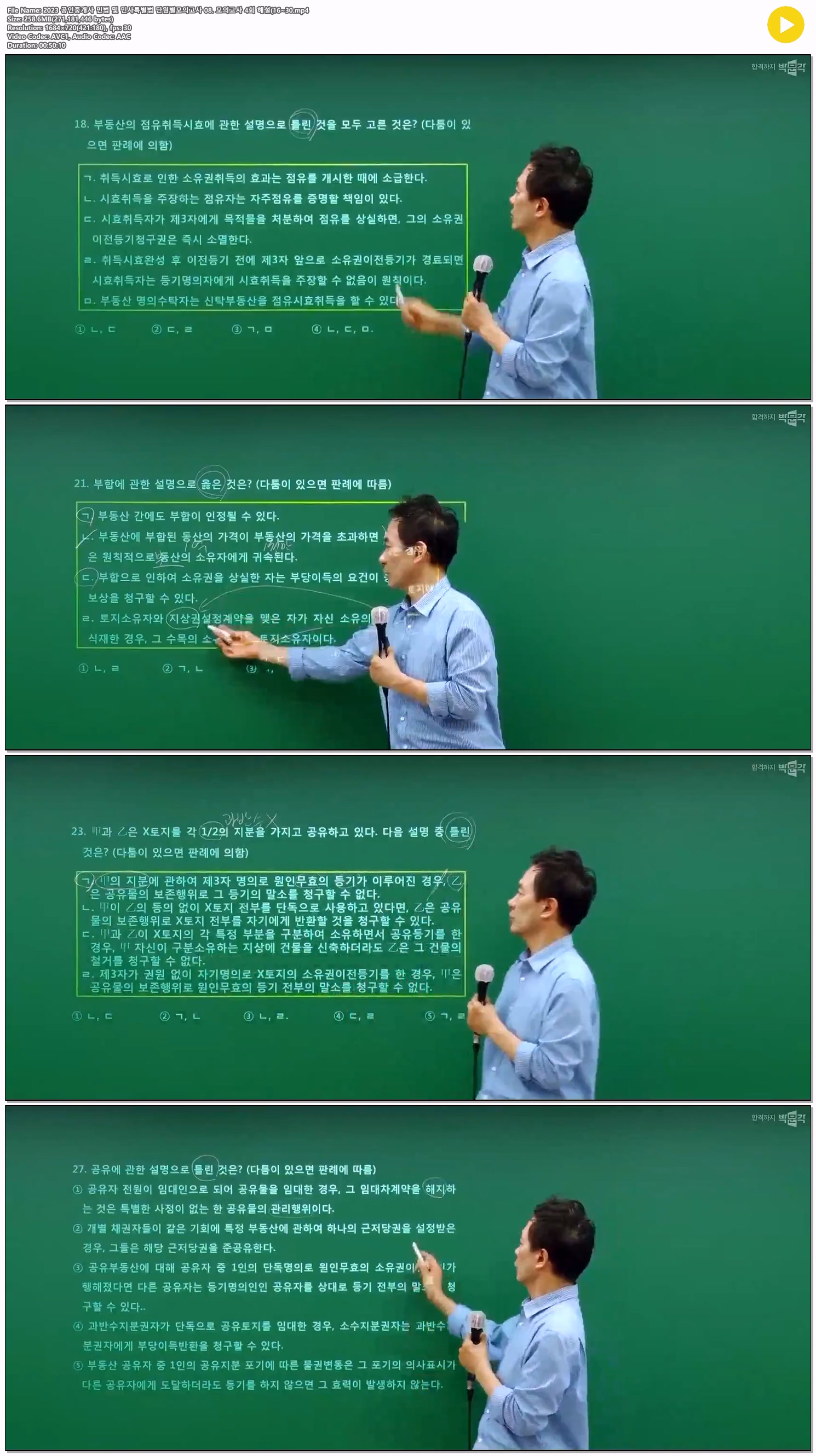2023 공인중개사 민법 및 민사특별법 단원별모의고사 08. 모의고사..
