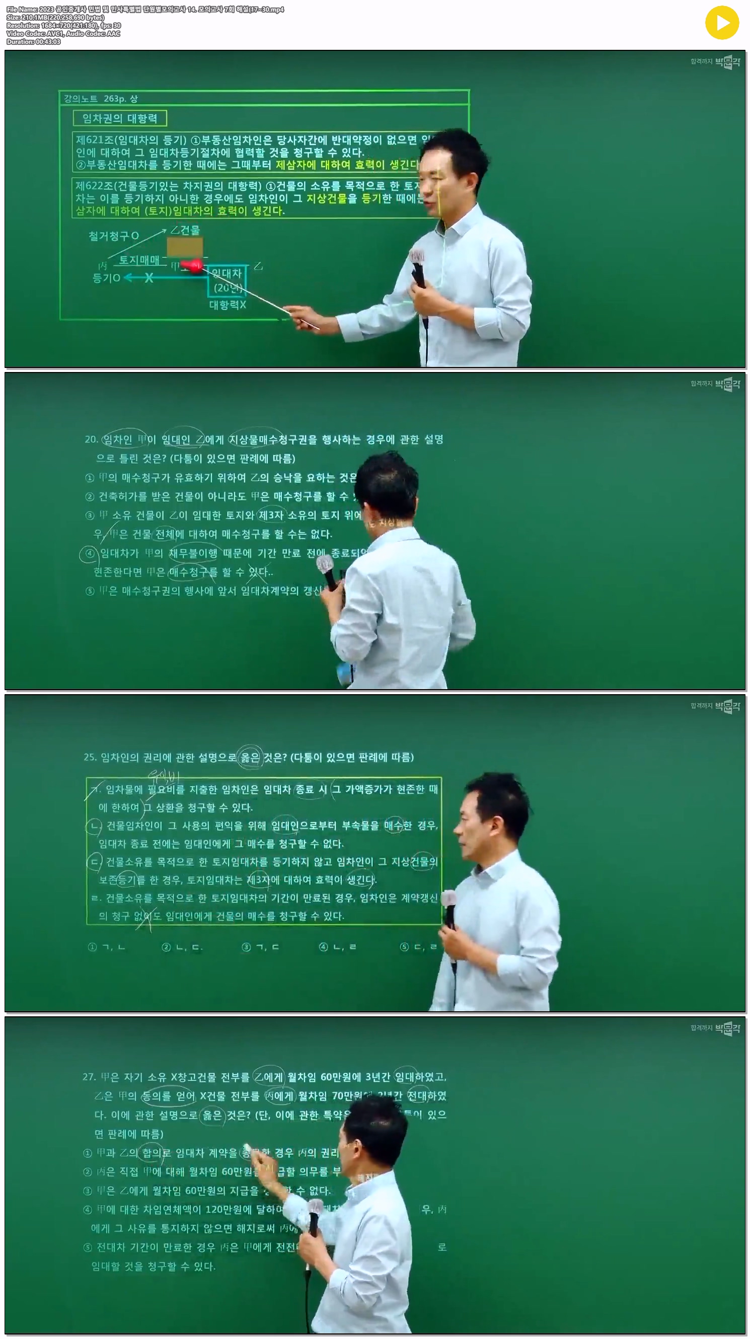 2023 공인중개사 민법 및 민사특별법 단원별모의고사 14. 모의고사..