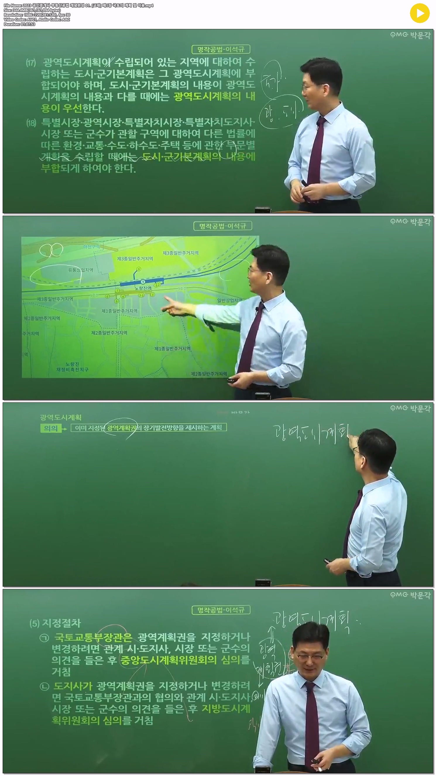 2023 공인중개사 부동산공법 개념완성 01. [교재] 제1장 국토의 계..