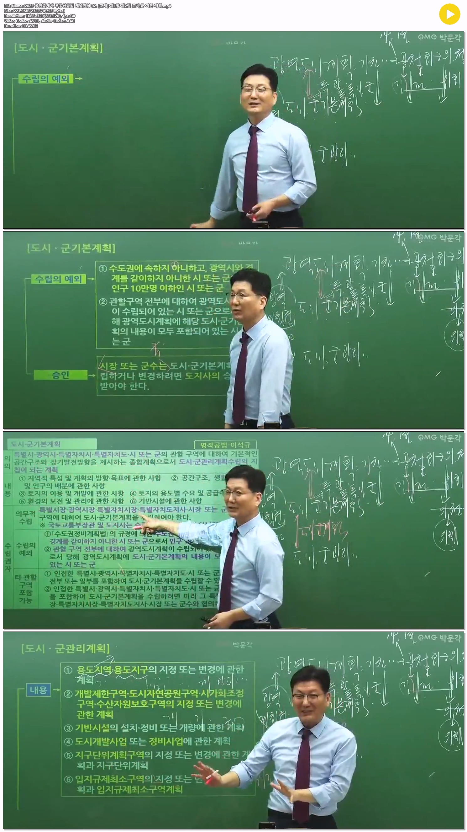 2023 공인중개사 부동산공법 개념완성 02. [교재] 제1장 제2절 도..