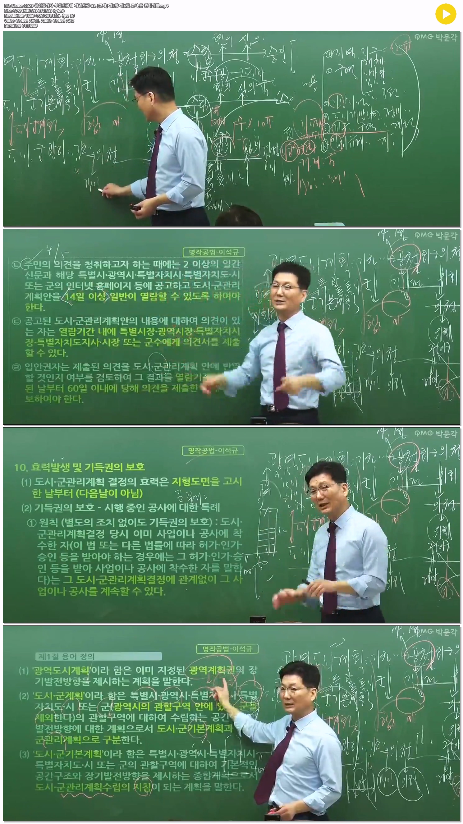 2023 공인중개사 부동산공법 개념완성 03. [교재] 제1장 제4절 도..