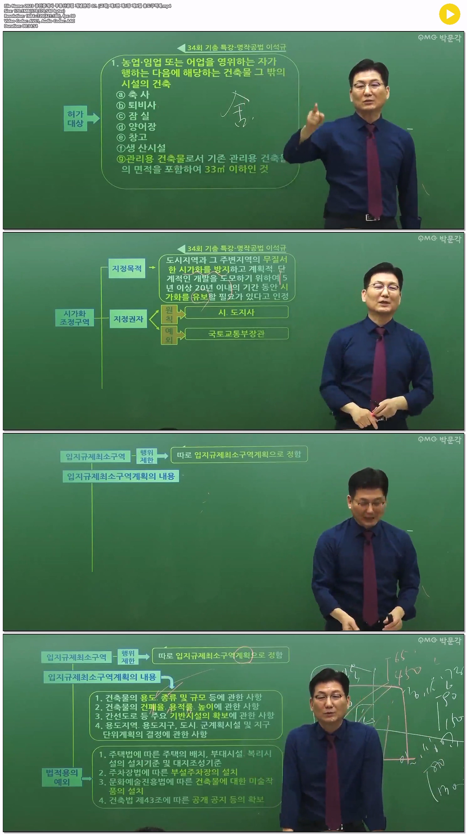 2023 공인중개사 부동산공법 개념완성 07. [교재] 제1편 제1장 제9..