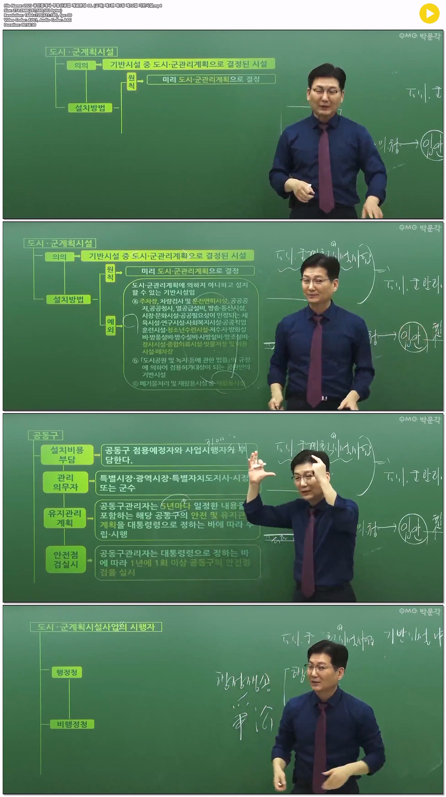 2023 공인중개사 부동산공법 개념완성 08. [교재] 제1편 제1장 제1..