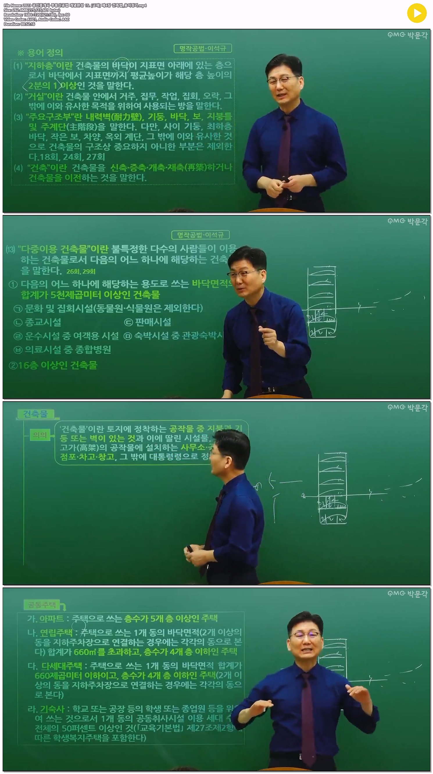 2023 공인중개사 부동산공법 개념완성 15. [교재] 제4장 건축법_용..