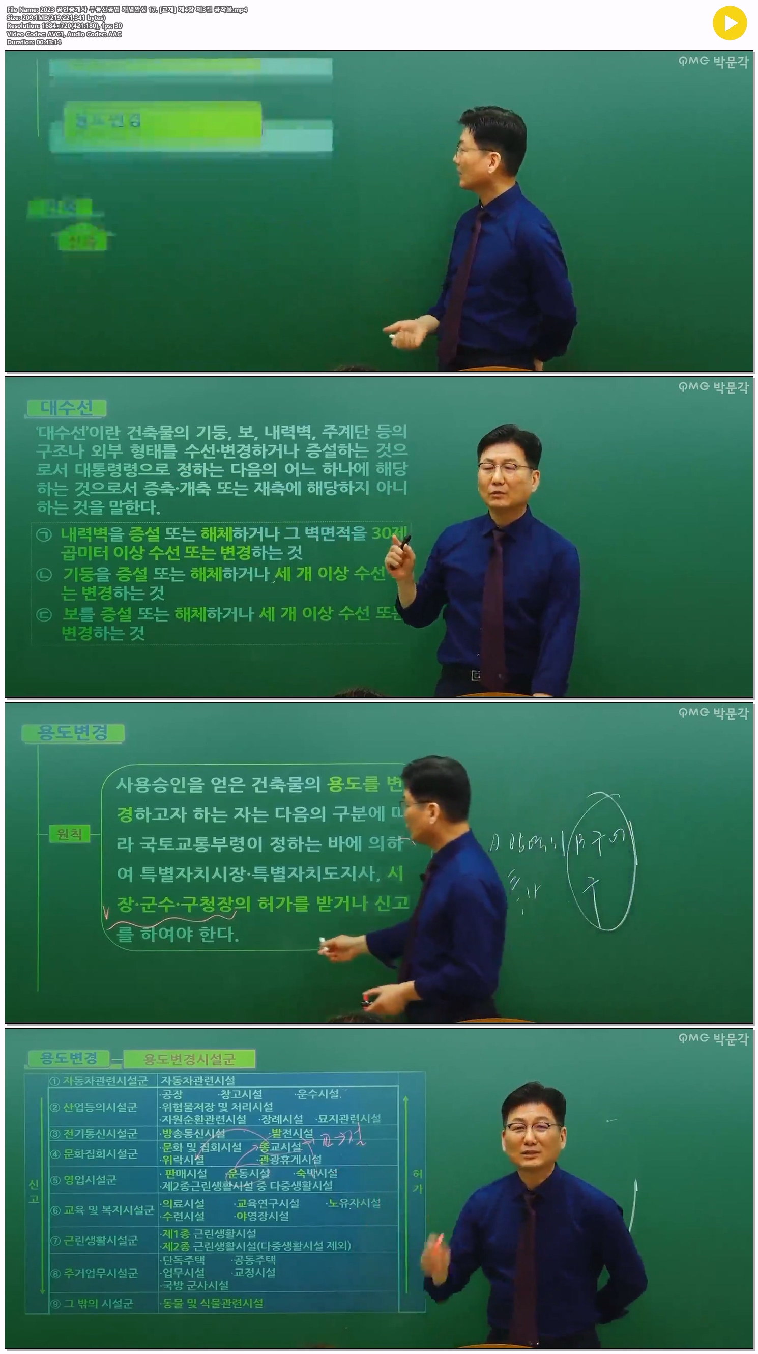 2023 공인중개사 부동산공법 개념완성 17. [교재] 제4장 제3절 공..