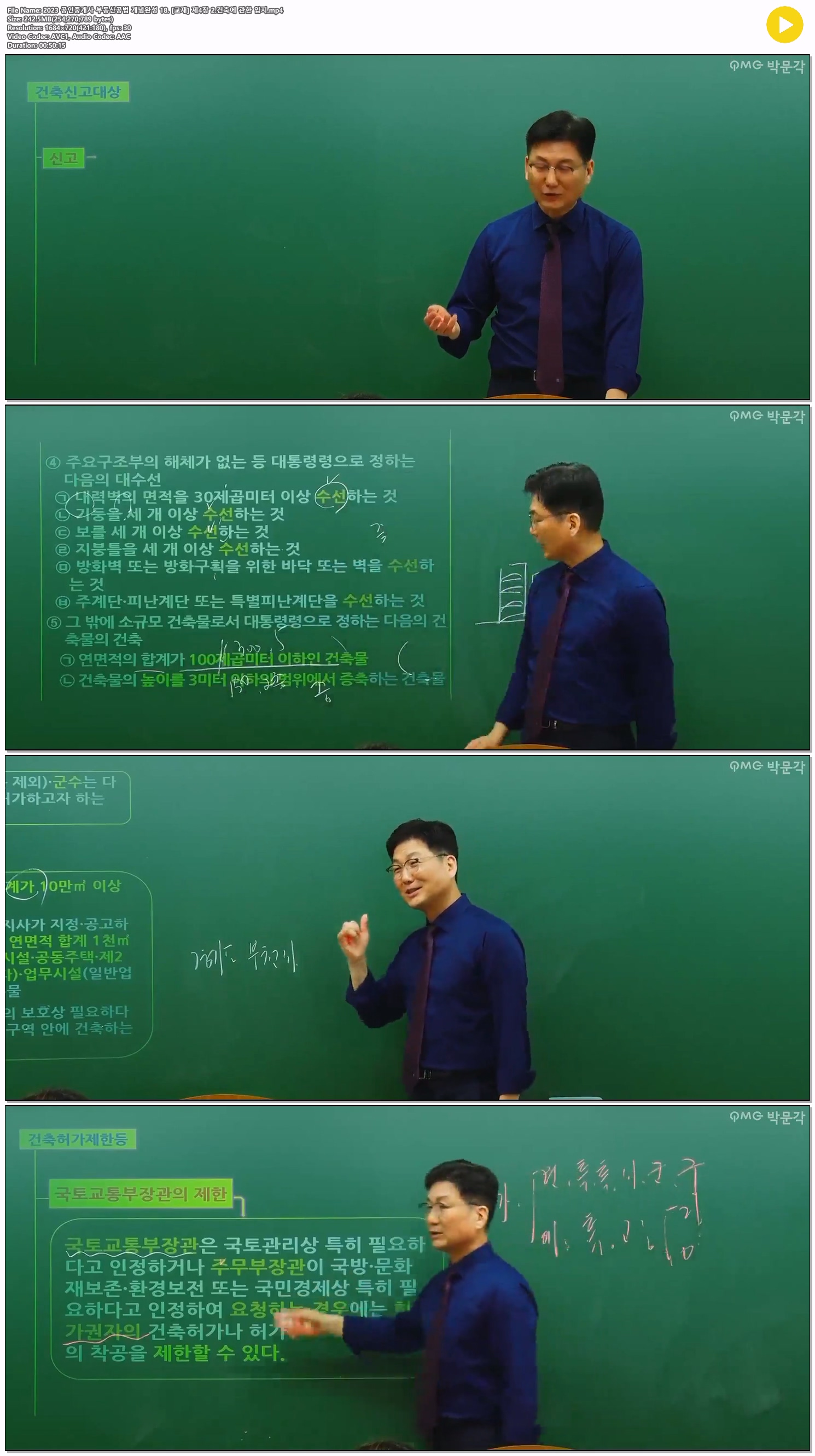 2023 공인중개사 부동산공법 개념완성 18. [교재] 제4장 2.건축에 ..
