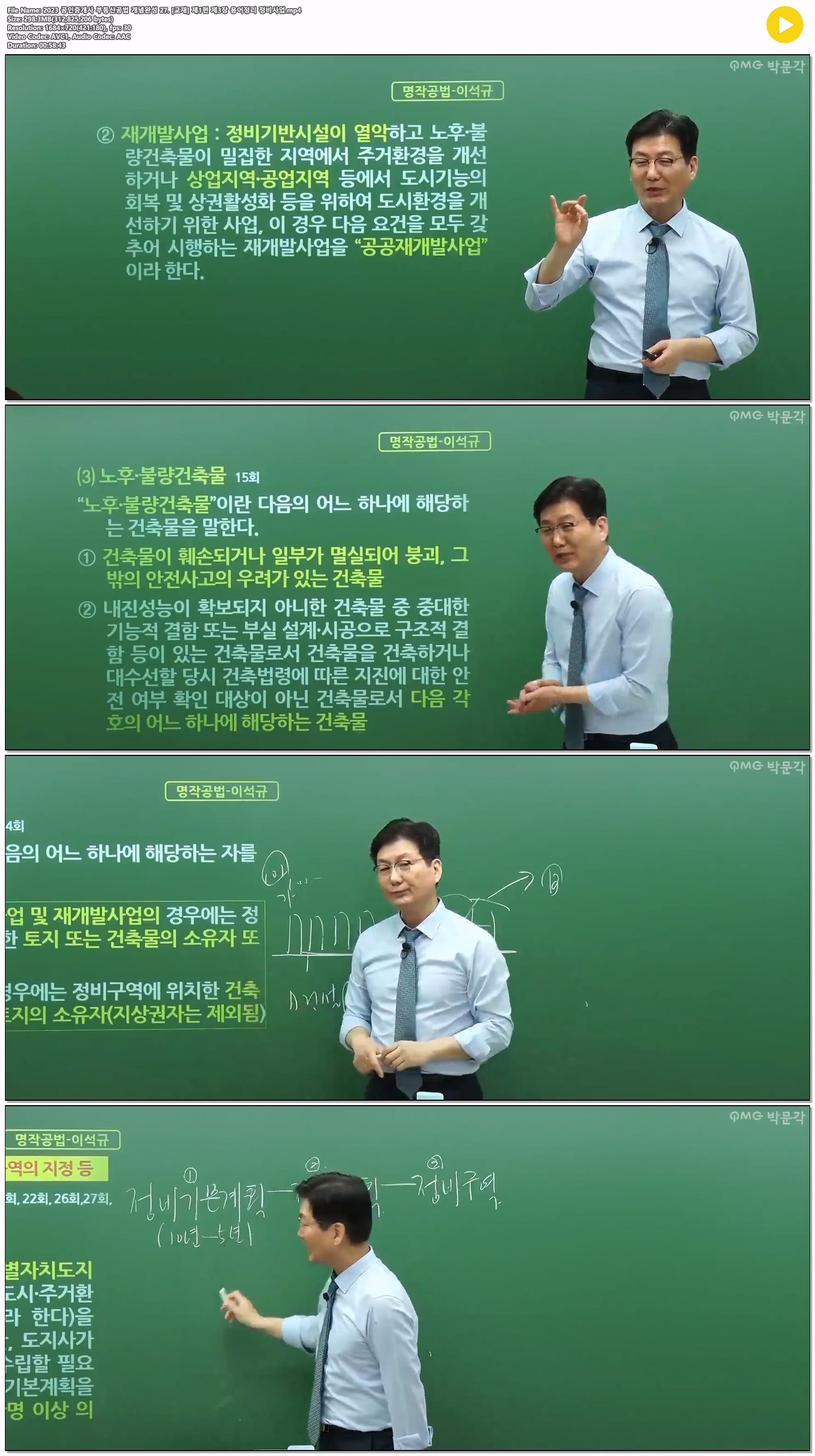 2023 공인중개사 부동산공법 개념완성 27. [교재] 제1편 제3장 용..
