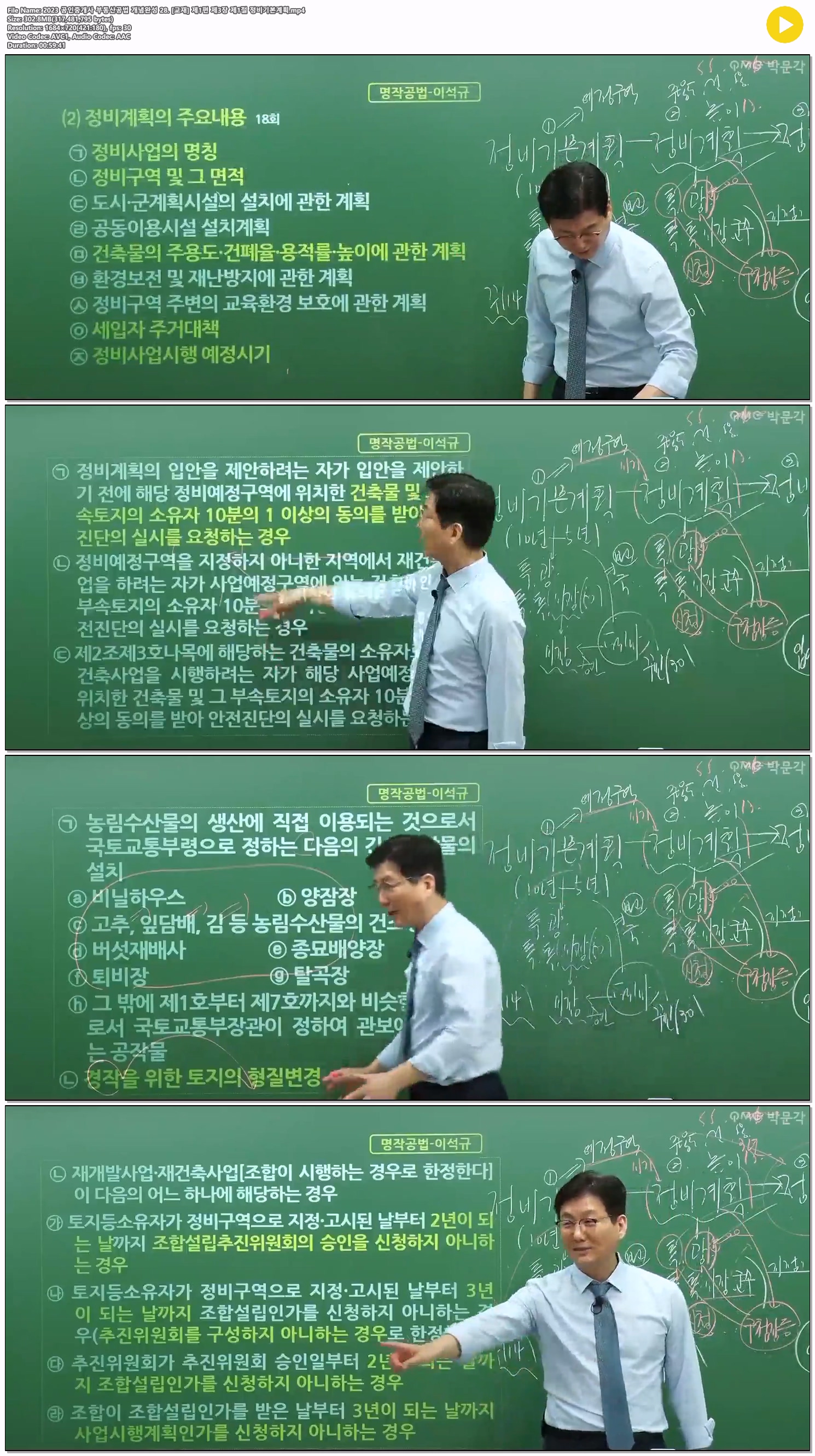 2023 공인중개사 부동산공법 개념완성 28. [교재] 제1편 제3장 제1..
