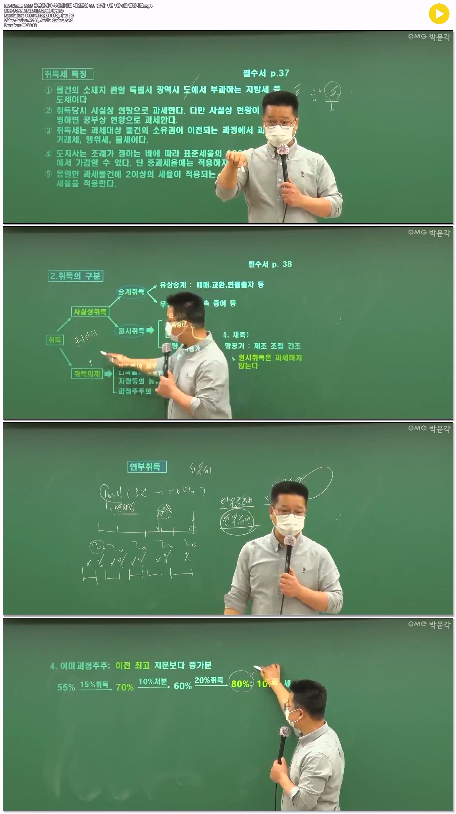 2023 공인중개사 부동산세법 개념완성 05. [교재] 1편 1장 4절 법..