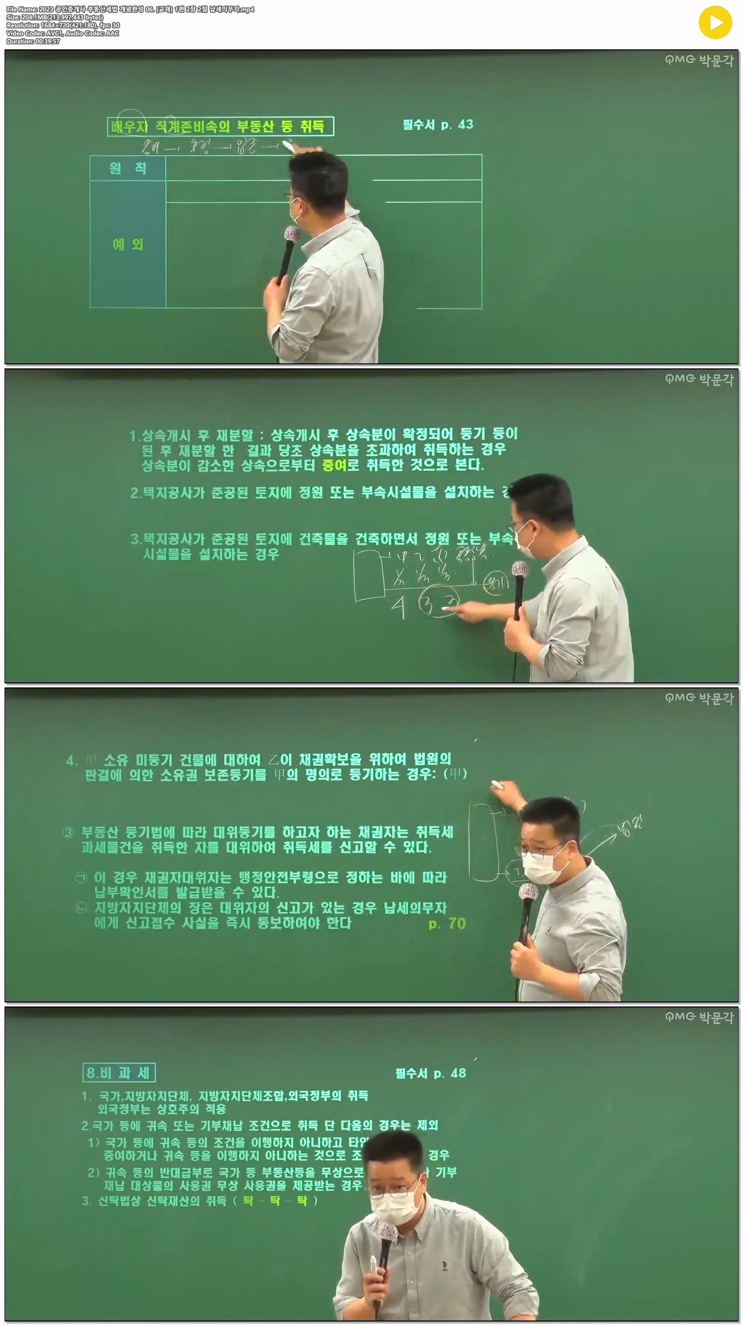 2023 공인중개사 부동산세법 개념완성 06. [교재] 1편 2장 2절 납..