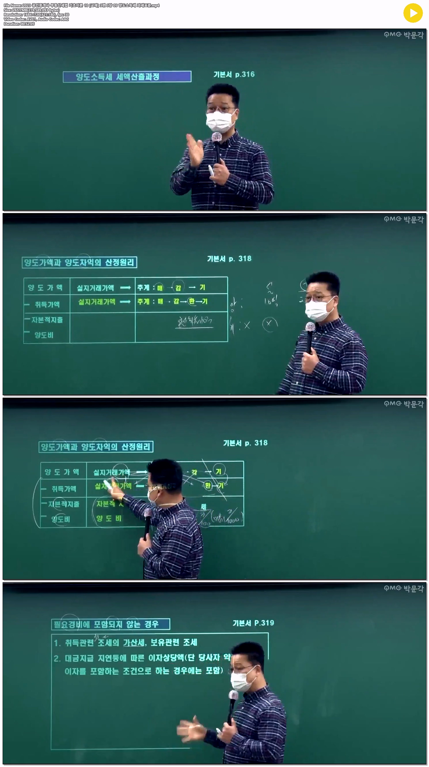 2023 공인중개사 부동산세법 기초이론 10 [교재] 3편 3장 05 양도..