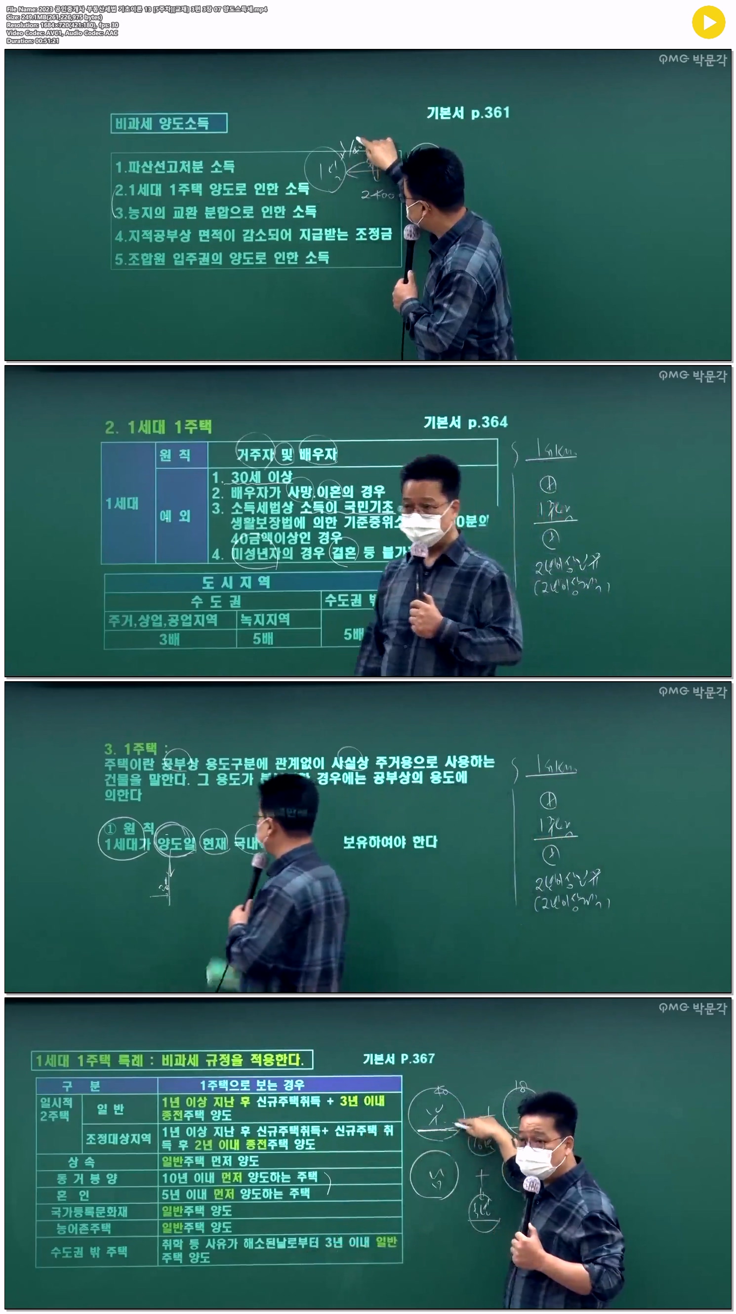2023 공인중개사 부동산세법 기초이론 13 [5주차][교재] 3편 3장 0..
