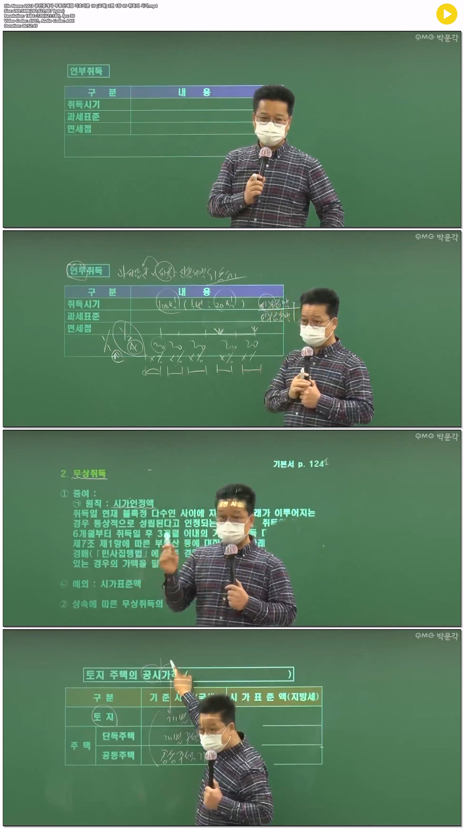 2023 공인중개사 부동산세법 기초이론 16 [교재] 2편 1장 05 취득..