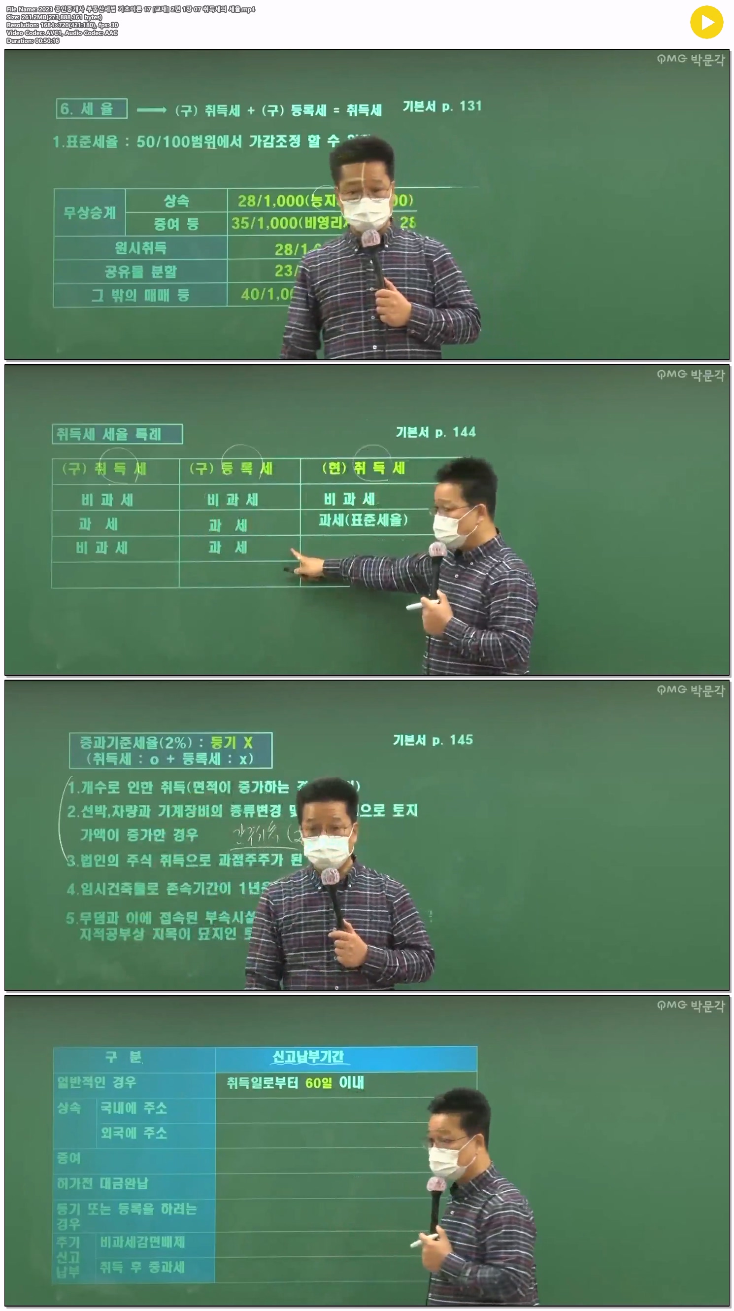 2023 공인중개사 부동산세법 기초이론 17 [교재] 2편 1장 07 취득..