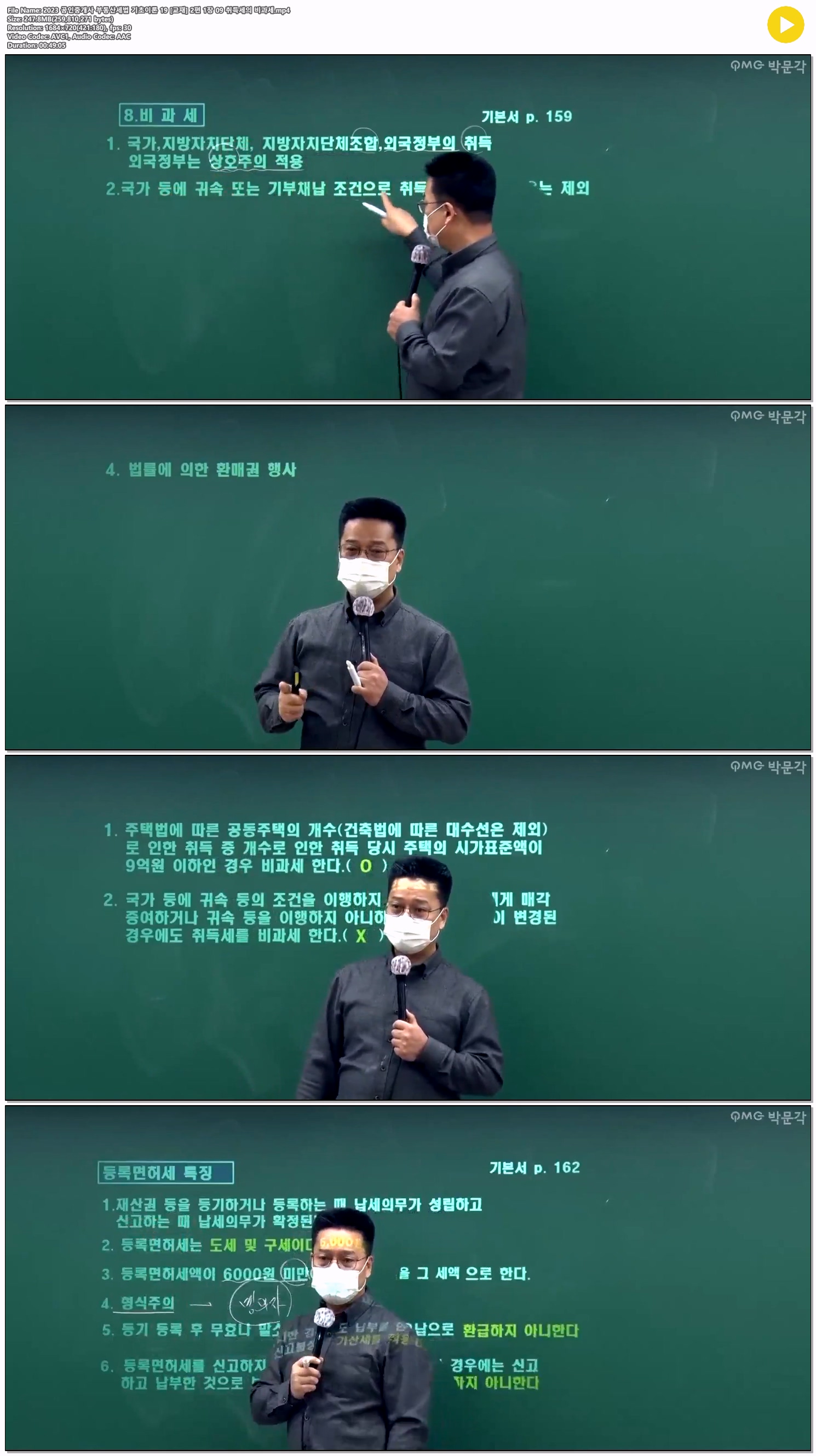2023 공인중개사 부동산세법 기초이론 19 [교재] 2편 1장 09 취득..