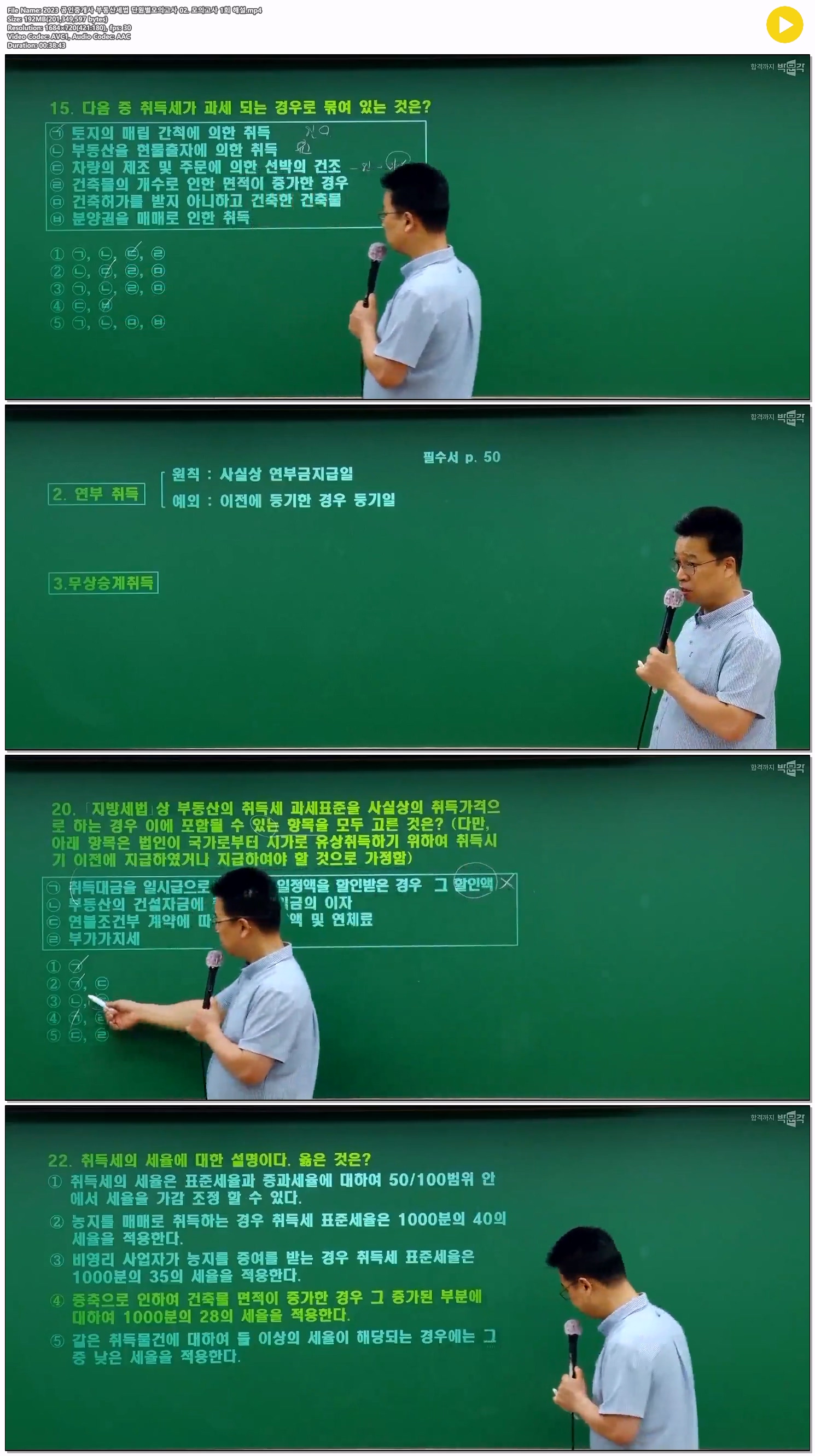 2023 공인중개사 부동산세법 단원별모의고사 02. 모의고사 1회 해설