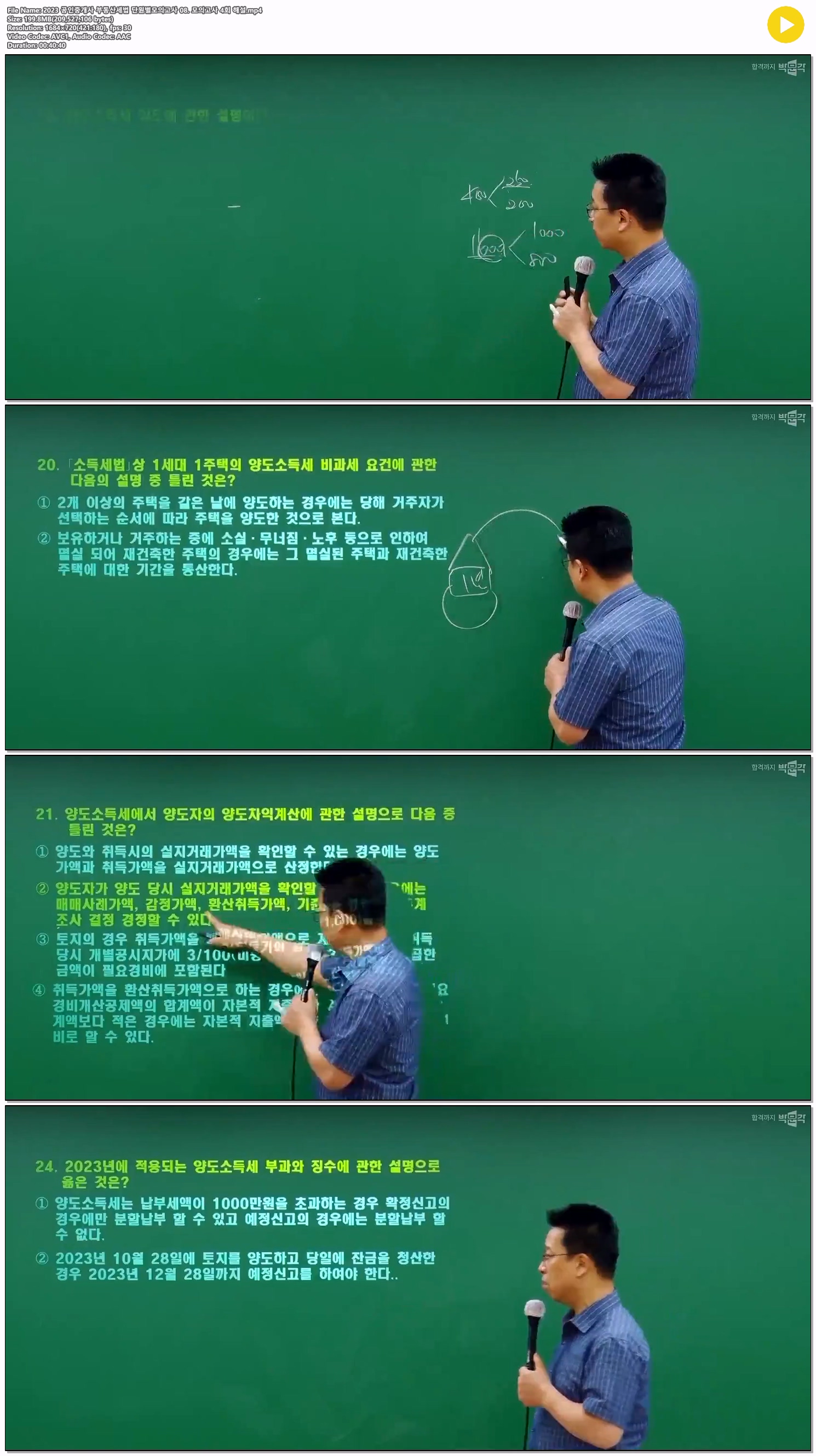 2023 공인중개사 부동산세법 단원별모의고사 08. 모의고사 4회 해설