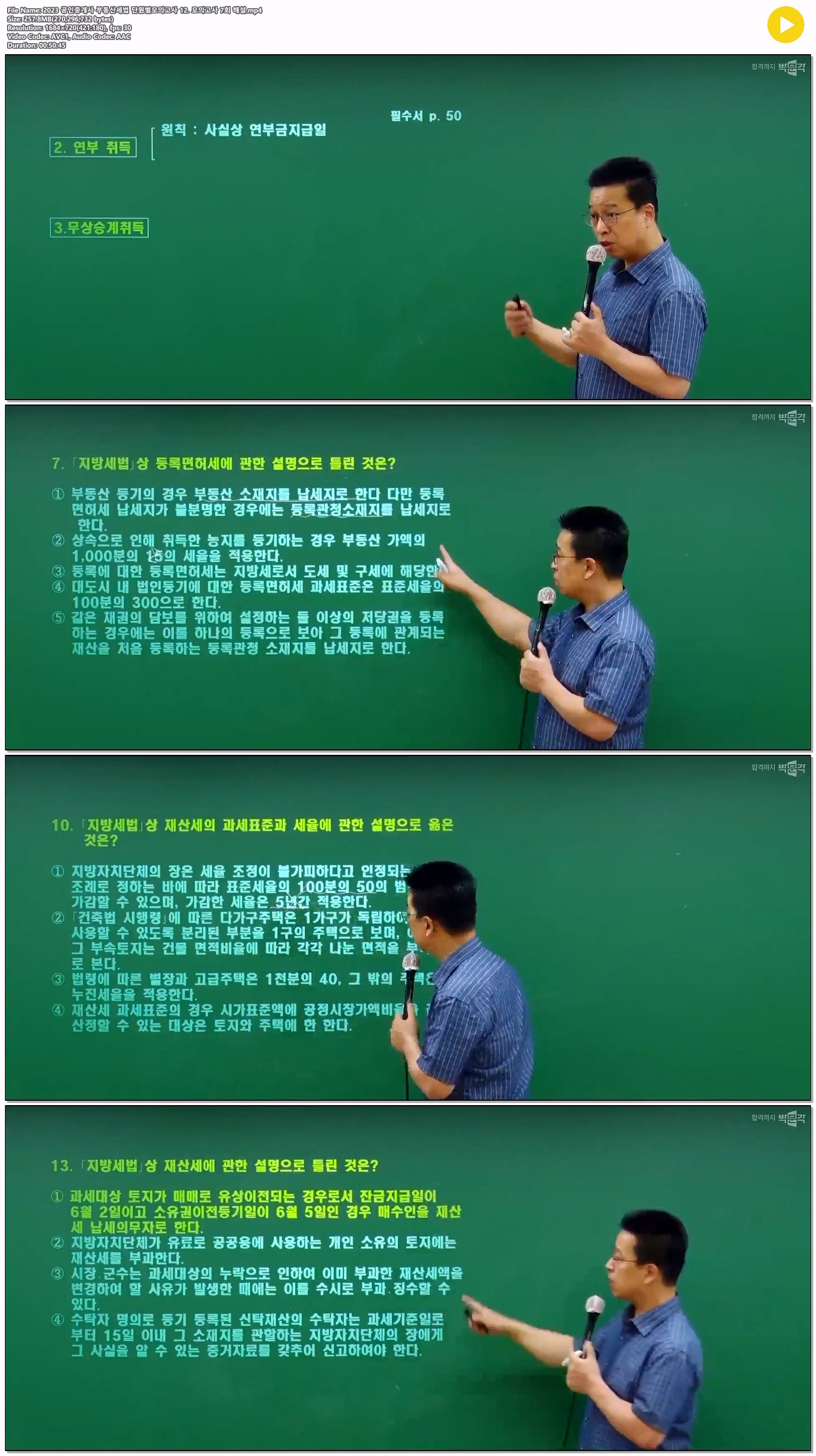 2023 공인중개사 부동산세법 단원별모의고사 12. 모의고사 7회 해설