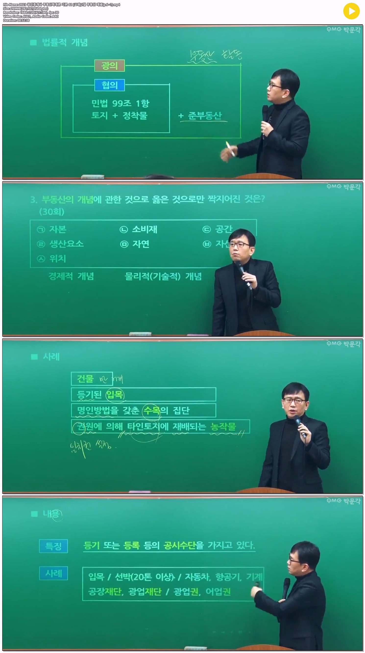 2023 공인중개사 부동산학개론 기본 02 [교재]2절 부동산 개념(p.6..