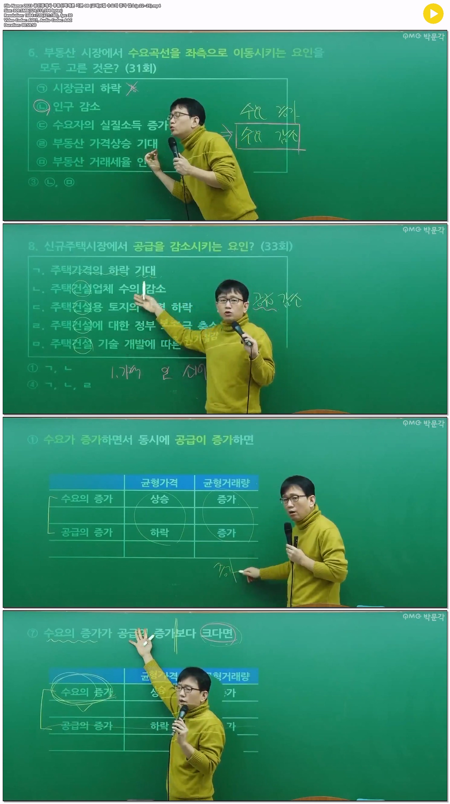 2023 공인중개사 부동산학개론 기본 08 [교재]6절 수요의 증가 감..