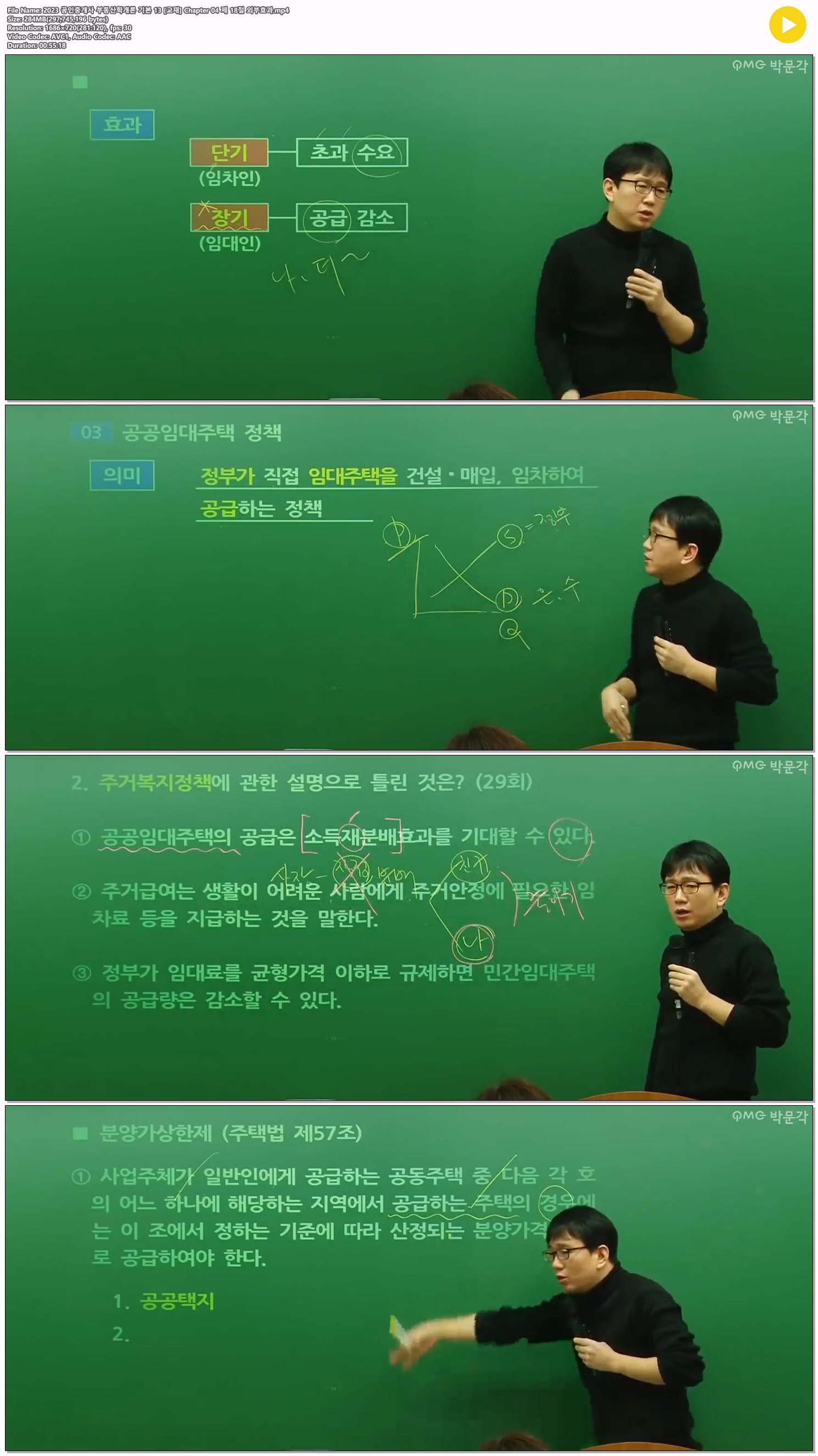 2023 공인중개사 부동산학개론 기본 13 [교재] Chapter 04 제 18절..